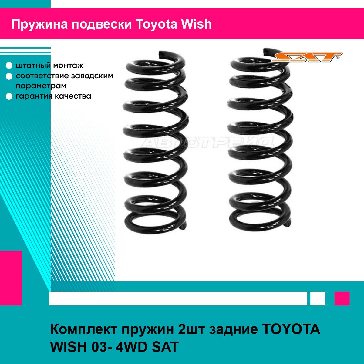 Комплект пружин 2шт задние TOYOTA WISH 03- 4WD SAT тойота Wish