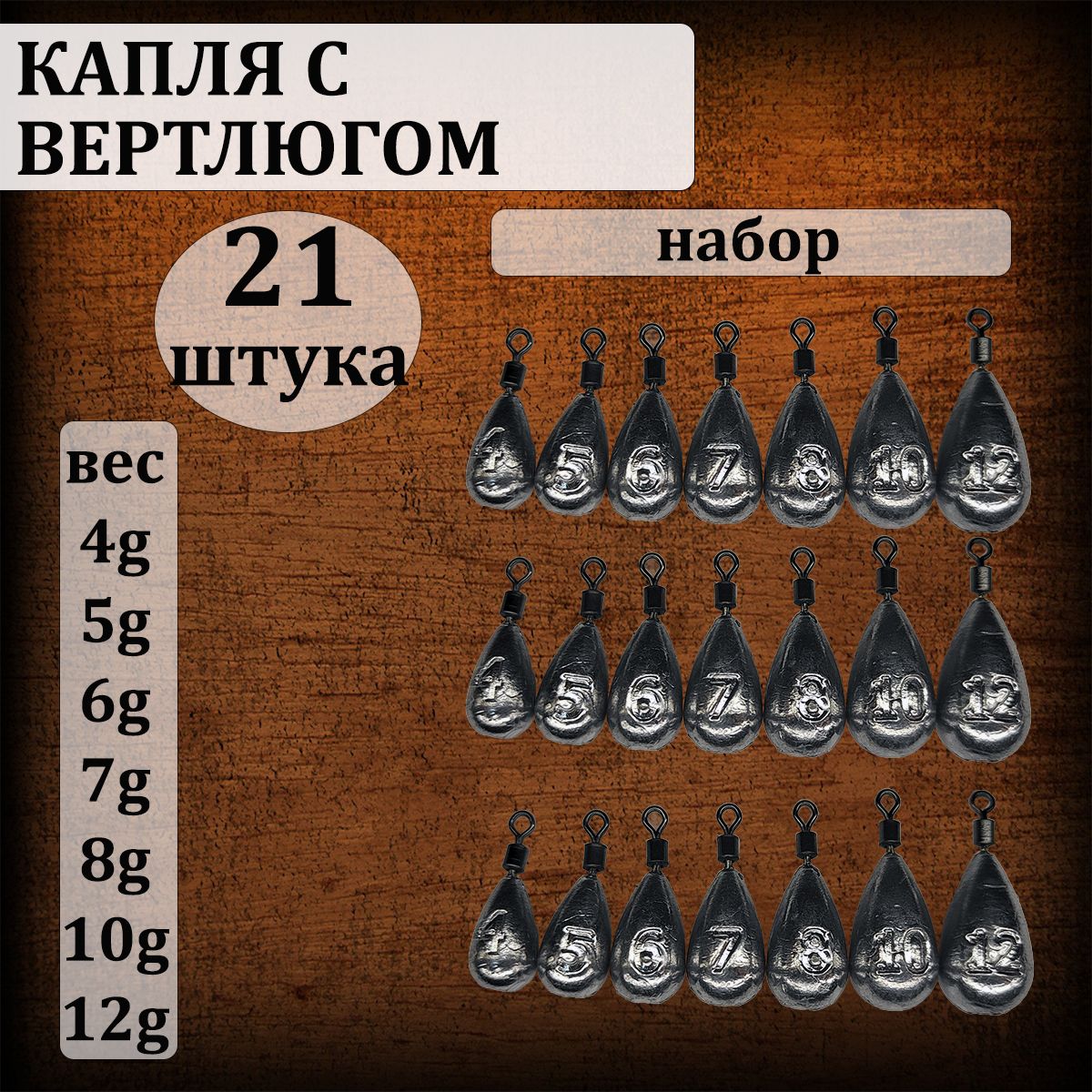 Набор грузил Капля на вертлюге 4.5.6.7.8.10.12 грамм по 3шт каждого веса ( 21шт/уп )