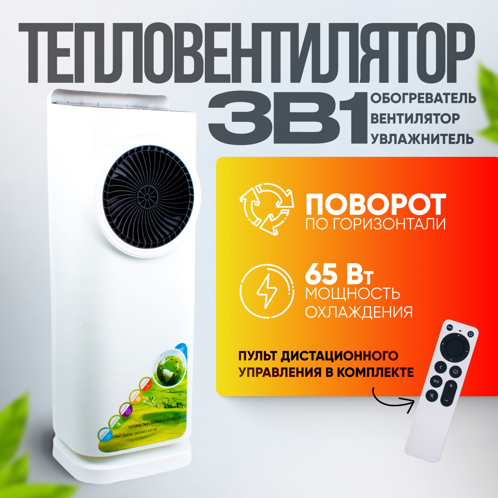 Тепловентиляторнапольный3в1.Вентилятор,увлажнитель,обогреватель