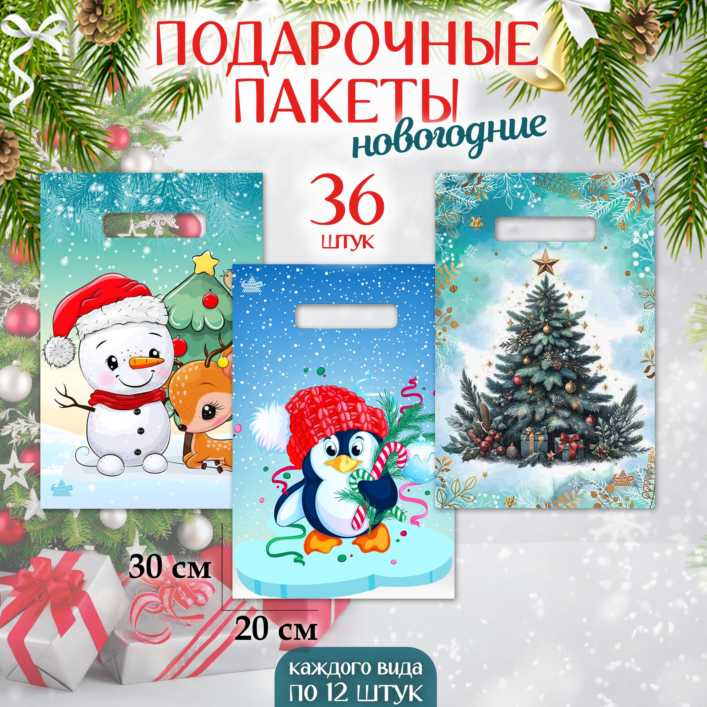 Подарочныйпакетнабор36шт"Ассортиновогоднее"MarselHomeупаковкадляподарковнаНовыйгод,среднийразмер,20х30см