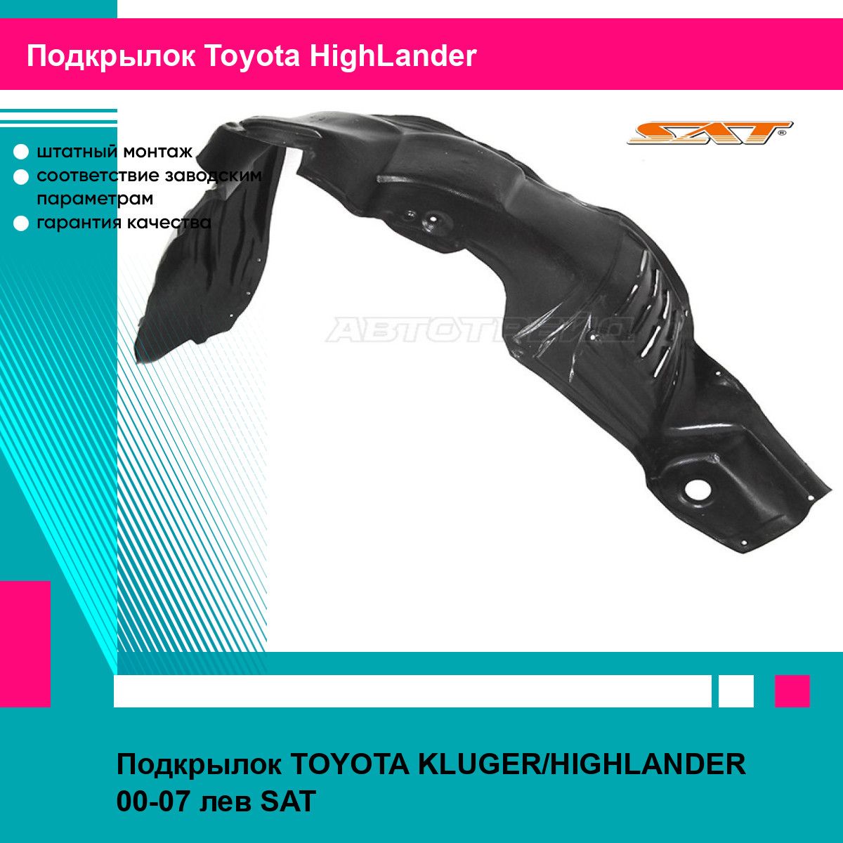 Подкрылок TOYOTA KLUGER/HIGHLANDER 00-07 лев SAT тойота хайлендер