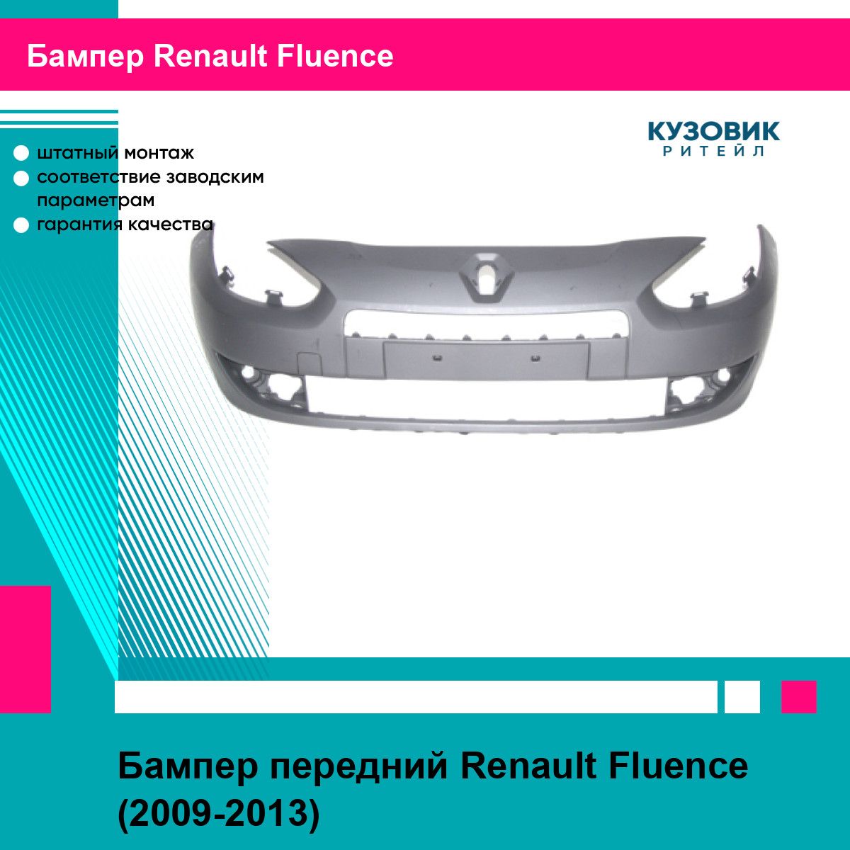 Бампер передний RENAULT FLUENCE 10-13 EUROBUMP рено флюенс