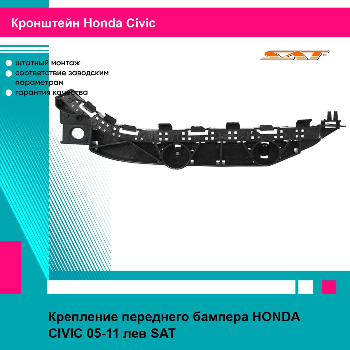 Крепление переднего бампера HONDA CIVIC 05-11 лев SAT хонда цивик