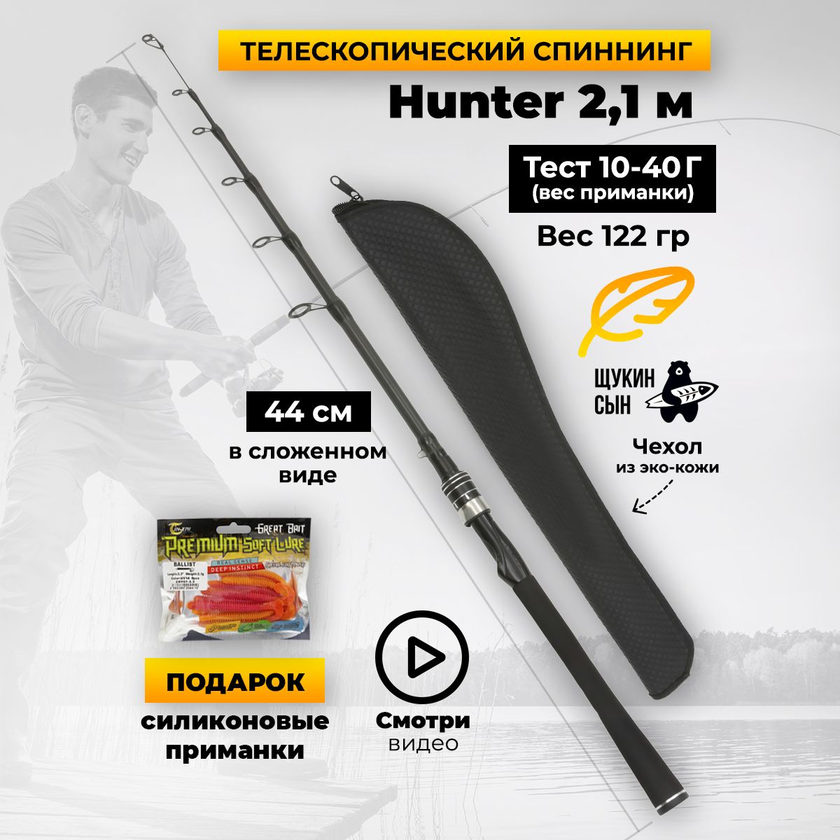 Щукин сын Телескопический спиннинг HUNTER 210 10-40