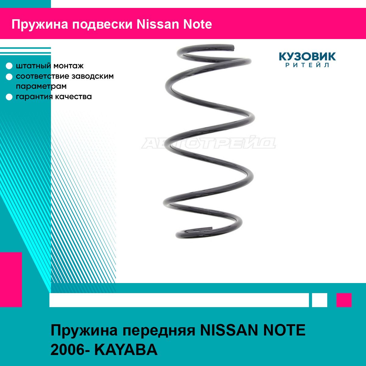 Пружина передняя NISSAN NOTE 2006- KAYABA ниссан ноут