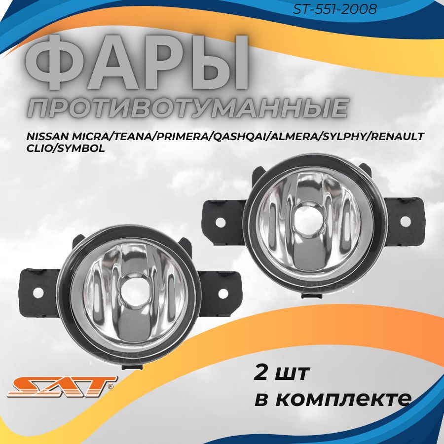 КомплектпротивотуманныхфарSATNissanMicra,Teana,Primera,Qashqai,Almera,Sylphy,RenaultClio,Symbol(2шт)