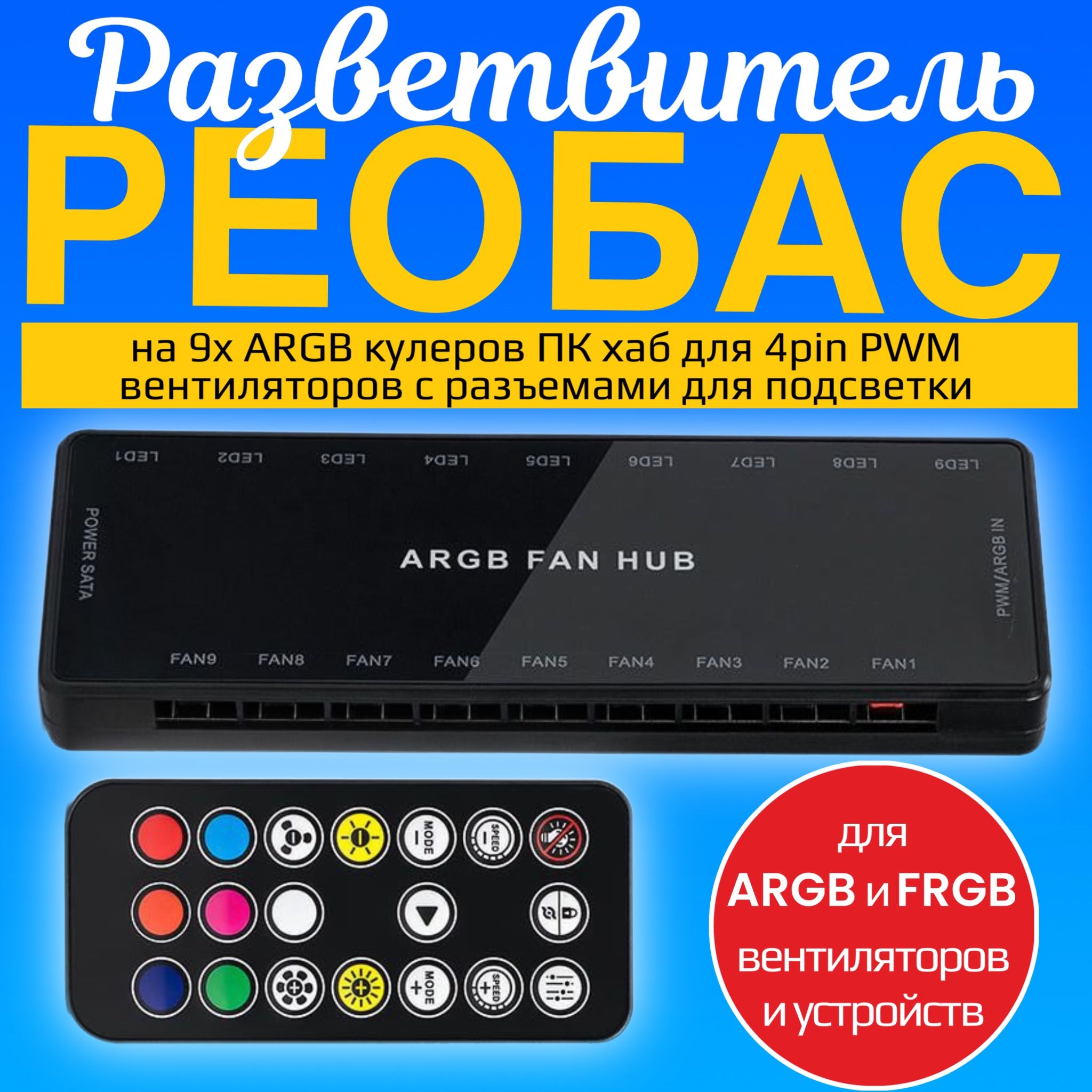 Реобас разветвитель на 9x ARGB кулеров ПК GSMIN FH-03 хаб для 4pin PWM вентиляторов с разъемами для подсветки, SATA (Черный)