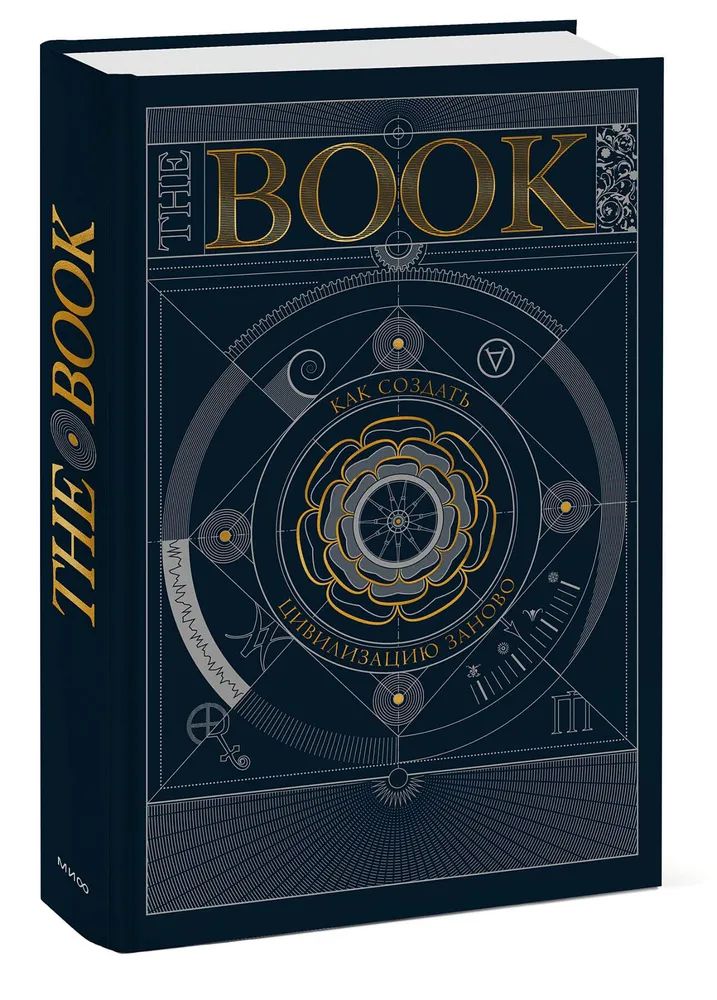 TheBook.Каксоздатьцивилизациюзаново