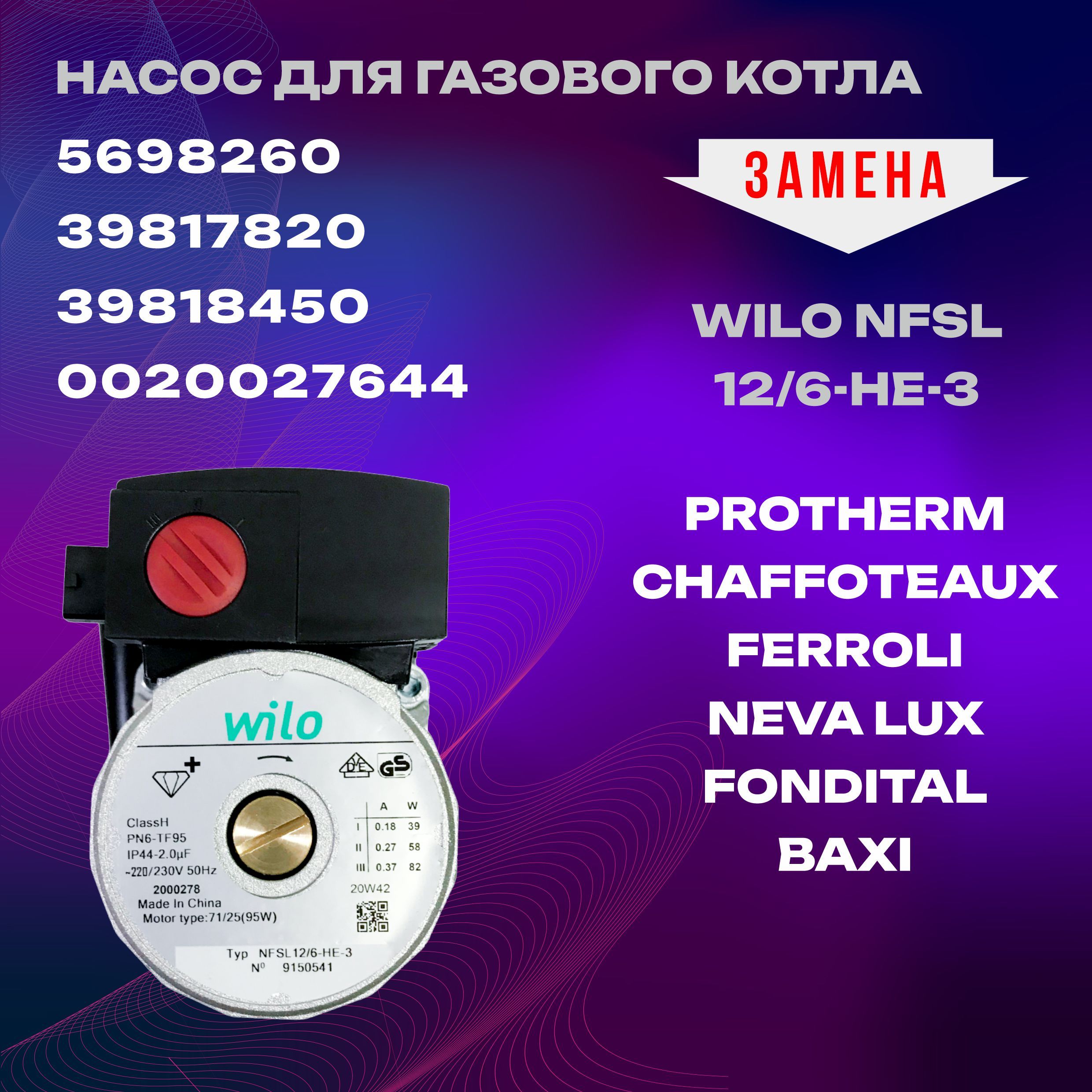 НасосциркуляционныйKERFNFSL12/6HE-3220/23095w(39817820;39818450;0020027644;5698260)