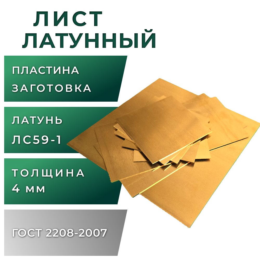 Листлатунный,толщина4мм,размер50х100мм,маркаЛС59-1