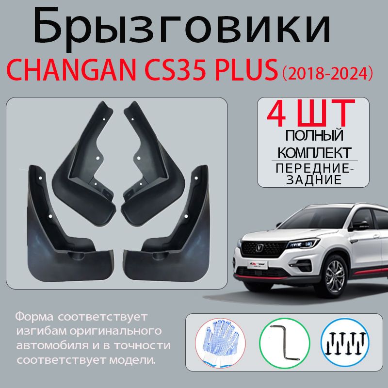 Брызговики Changan CS35 Plus (2018-2023)комплект 4 шт на передние и задние колеса / Чанган ЦС35 Плюс