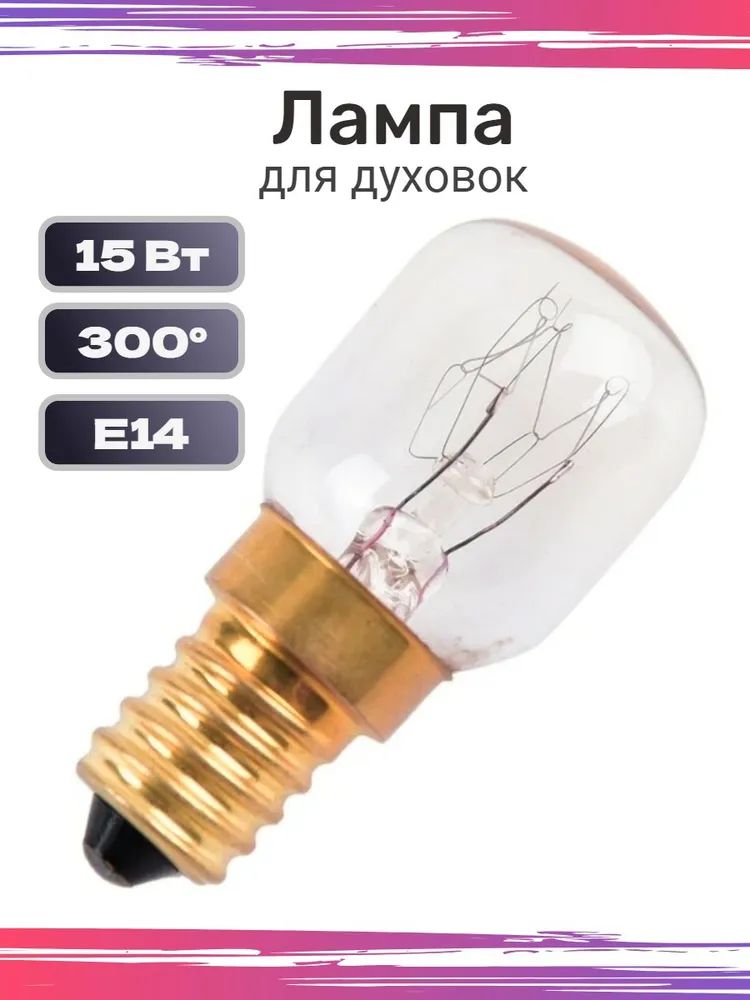 Лампа освещения для духового шкафа универсальная E14 15W 240V 300С (лампочка для духовки)