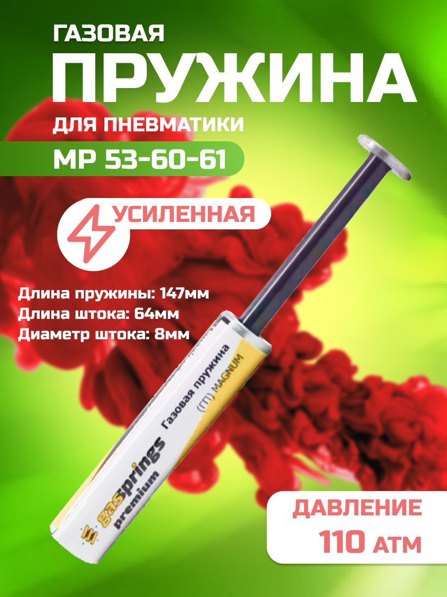 Газовая пружина на винтовку МР 53/60/61 усиленная