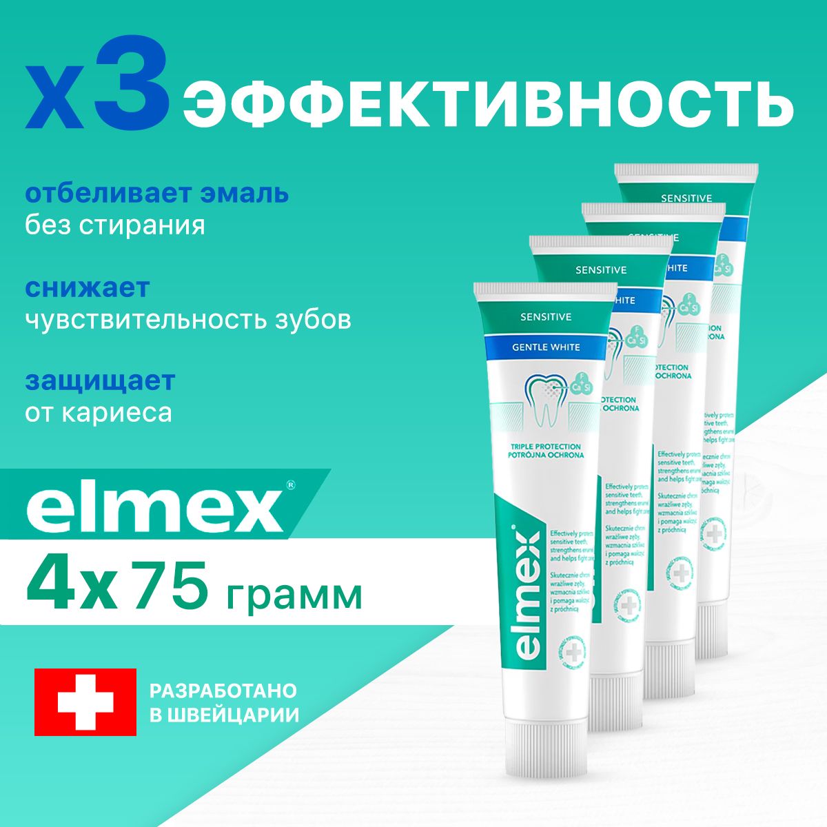 ElmexЗубнаяпастаSensitiveGentleWhiteningотбеливающаядлячувствительныхзубов,защитаоткариесаиукреплениеэмали,4х75мл