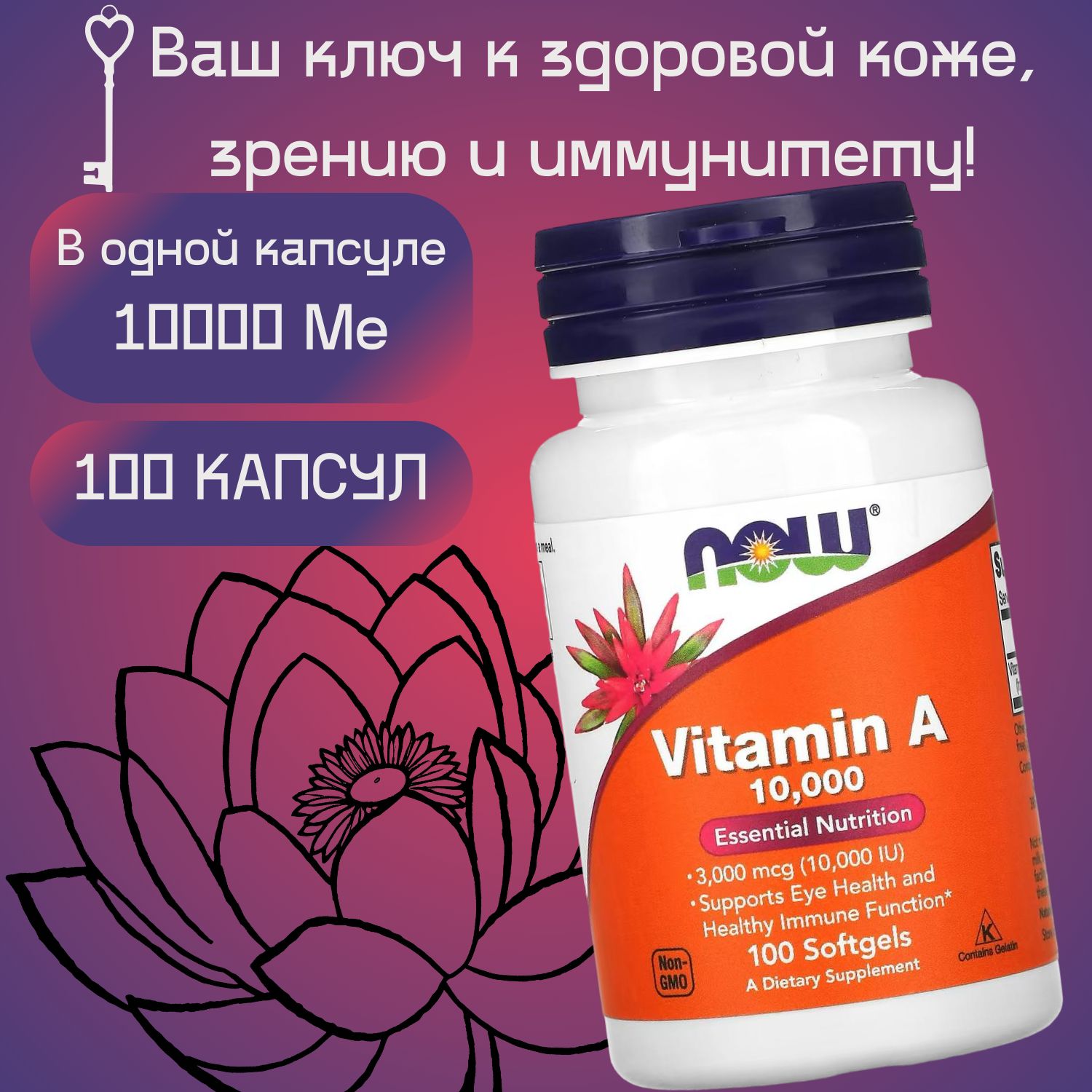 ВитаминА10000IUNOW100шт/VitaminA,NOWFoods3000mcg,100Softgels