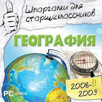 Шпаргалки для старшеклассников 2008-2009. География