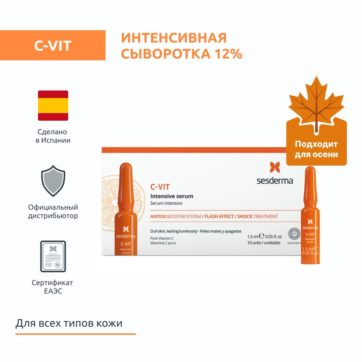 Sesderma C-VIT Сыворотка интенсивная для лица 12% на основе витамина C, 10 шт по 1,5 мл