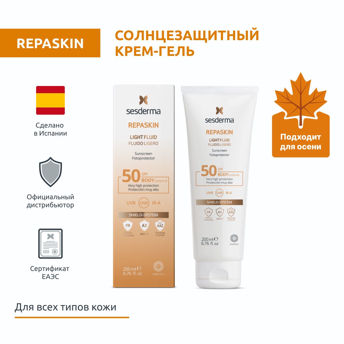 Sesderma REPASKIN LIGHT FLUID SPF 50 Крем-гель солнцезащитный для тела, с высокой защитой против солнца, 200 мл