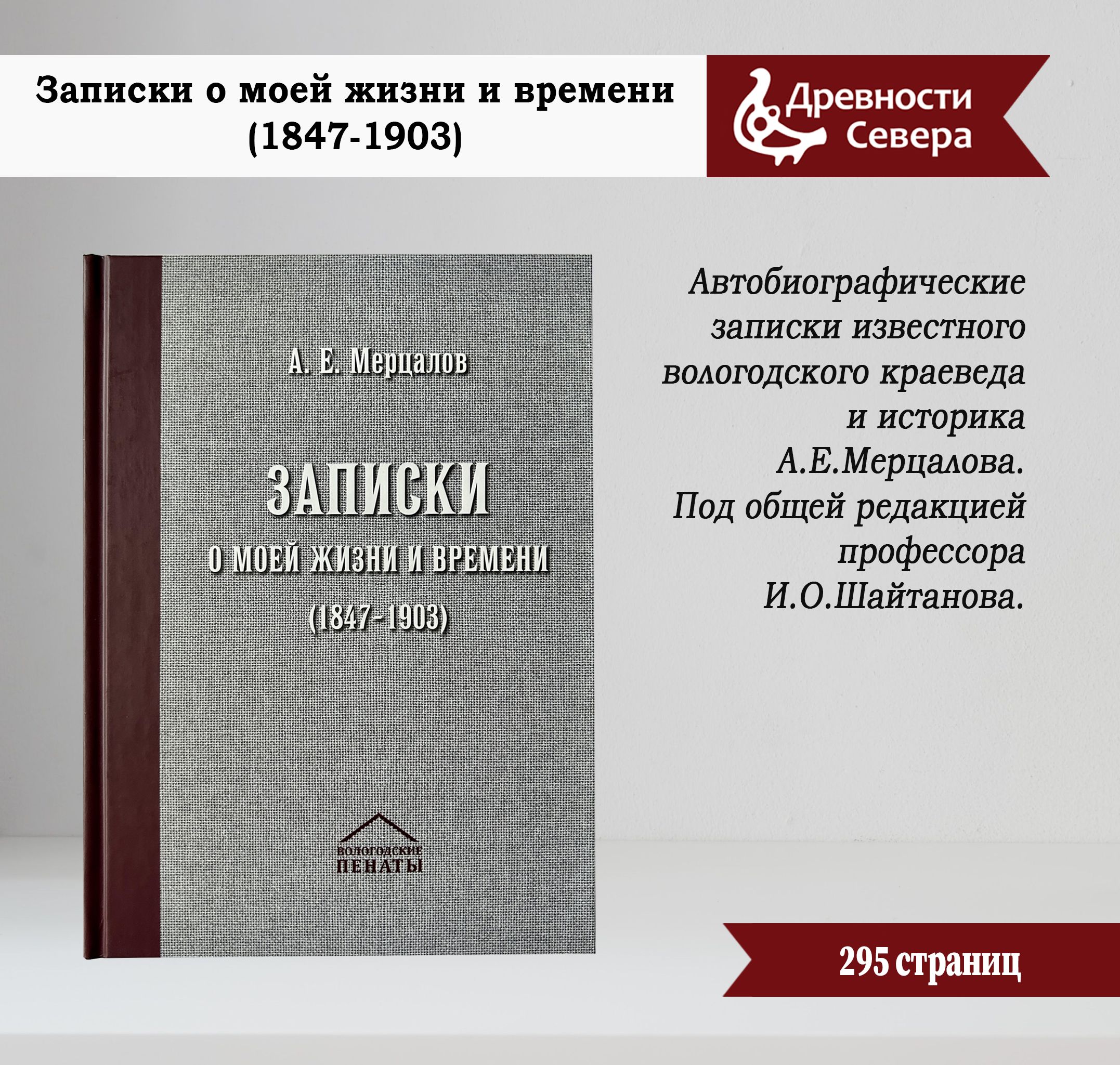 Мерцалов, А. Е. Записки о моей жизни и времени (1847 1903)