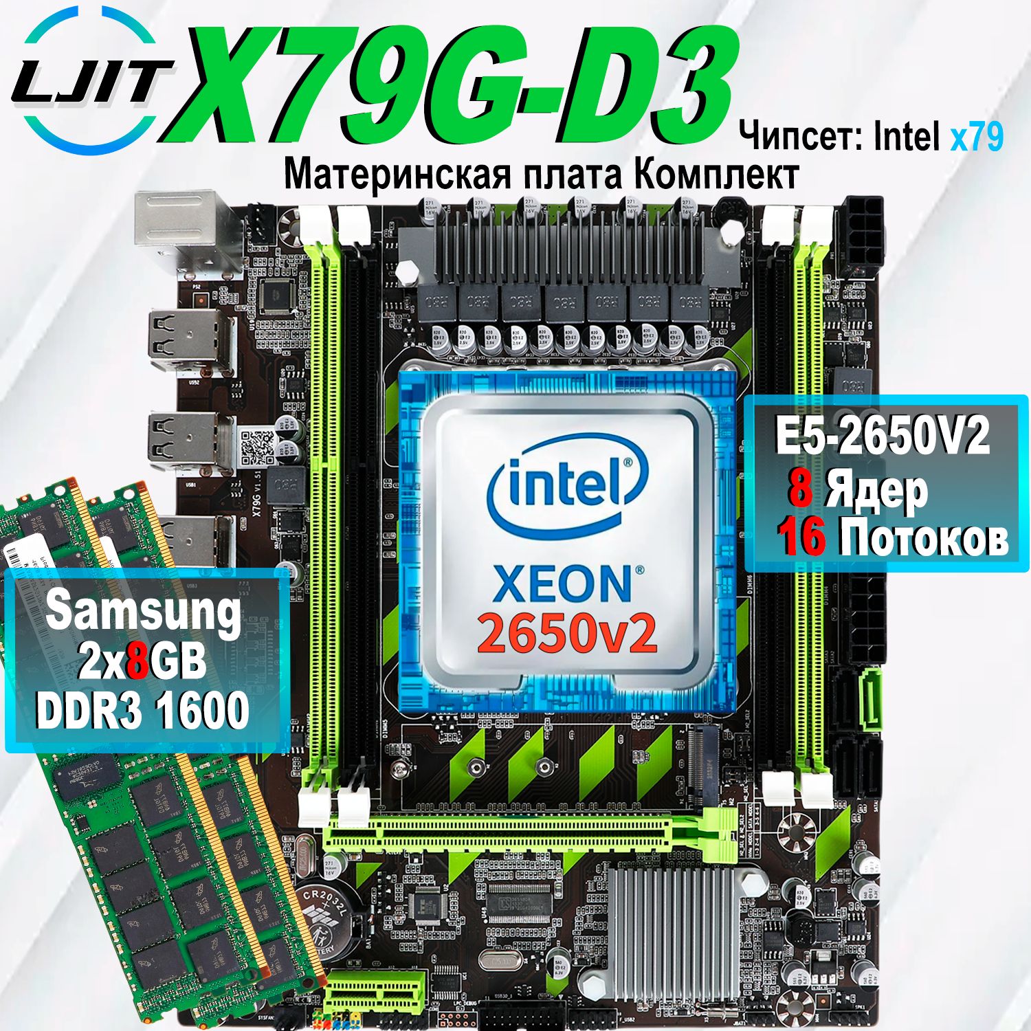 LJ IT Материнская плата комплект X79+процессор Xeon E5 2650V2 +Оперативная память DDR3 2x8 ГБ 1600 МГц ECC Reg