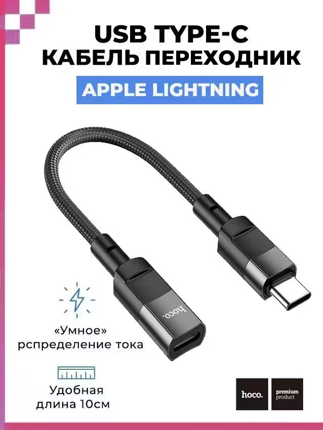 КабельпереходникAppleLightning(мама)-Type-C(папа)/универсальныйдлямодемов,ноутбука,компьютера,принтера,телевизора,флэшки(длина10см)