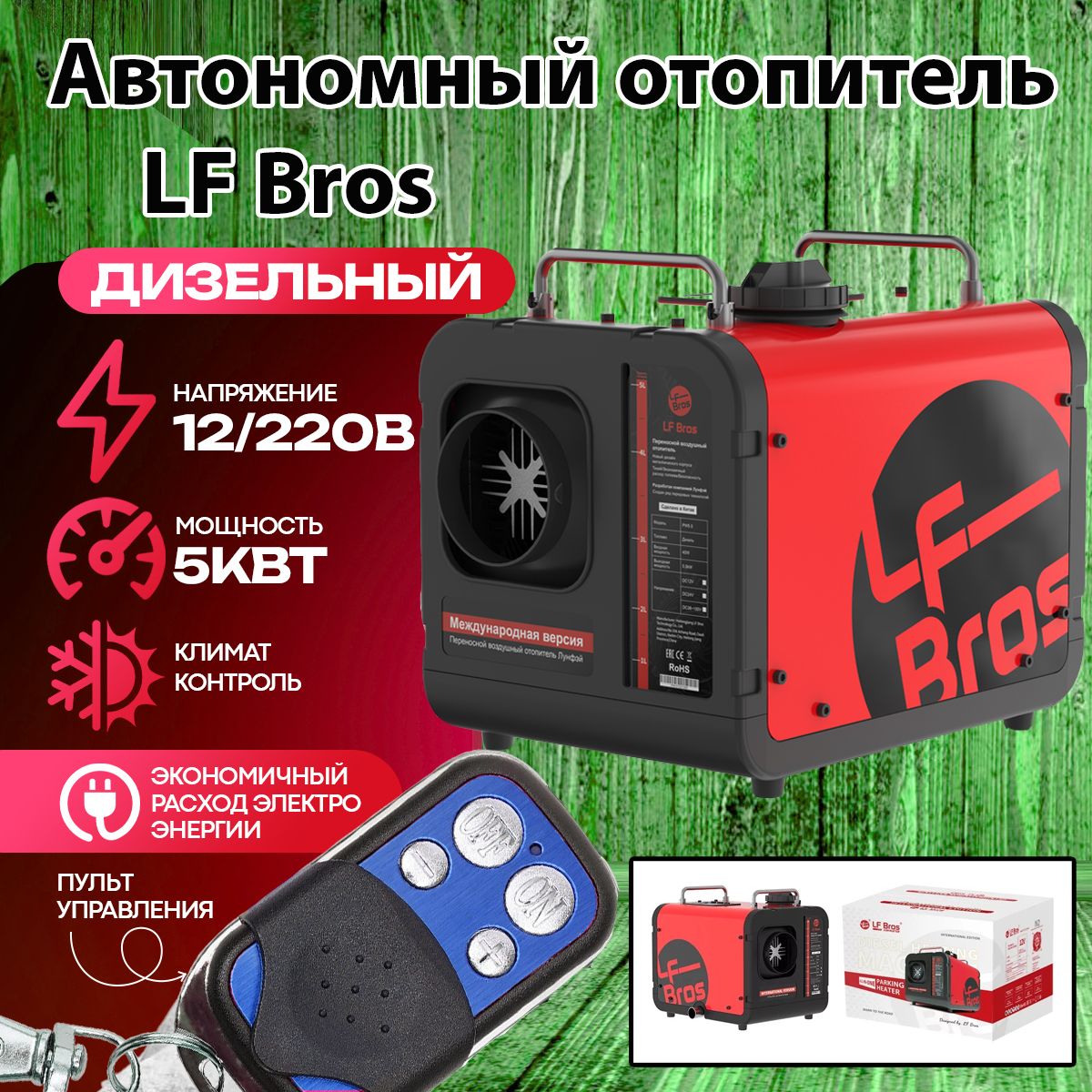 ОтопительавтономныйLFBrosPW5.0-12/220VNEW1сопло