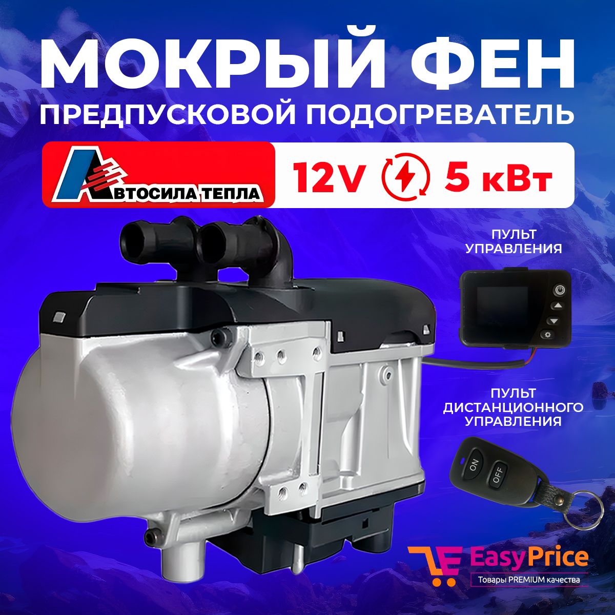 EasyPrice Подогреватель предпусковой, 12В, 5650 Вт