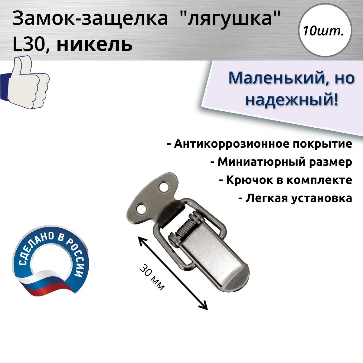 Замок-защелка лягушка малая L 30, никель, 10 шт.