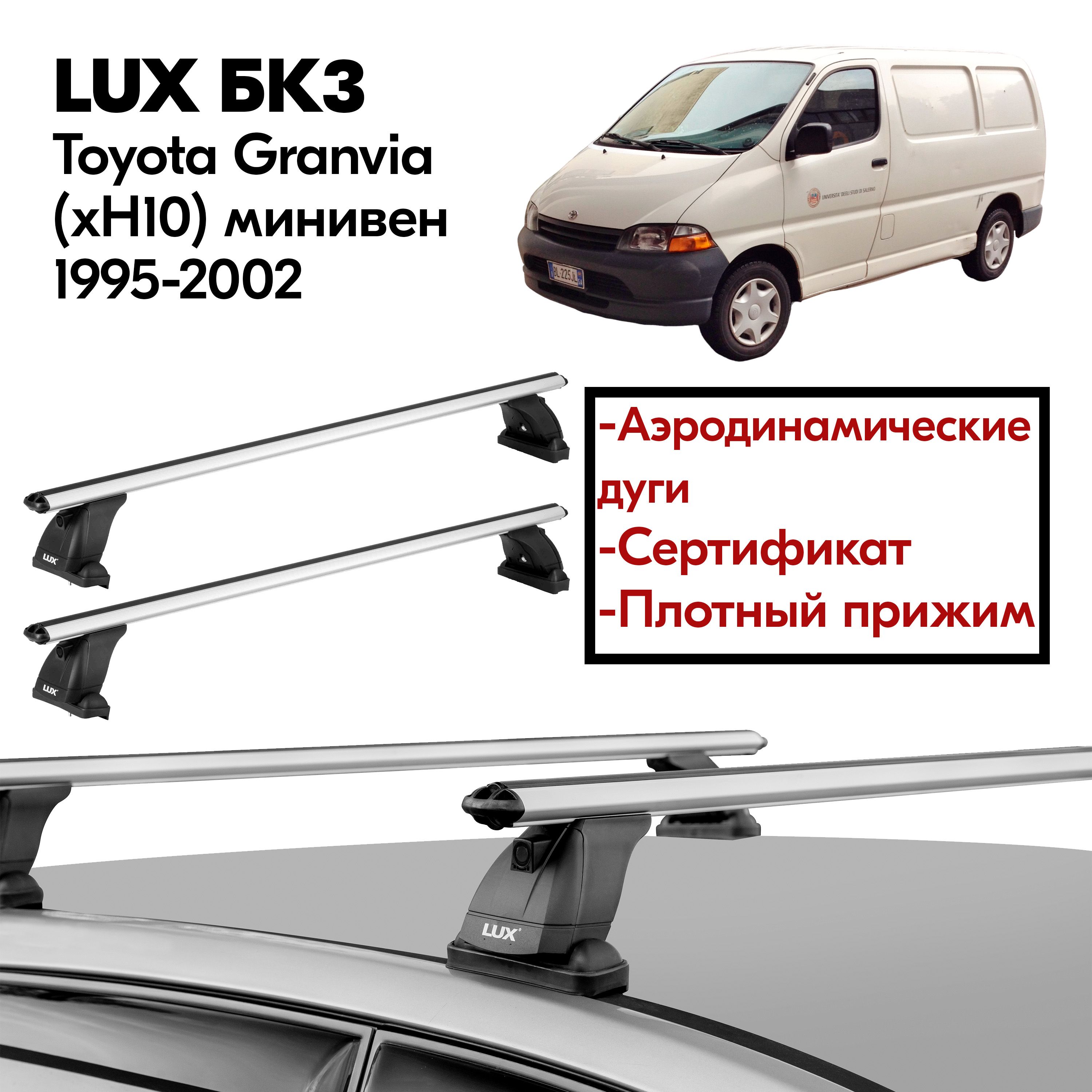 Багажник на крышу Toyota Granvia (xH10) минивен 1995-2002 (Тойота Гранвиа (xH10) минивен 1995-2002) LUX, штатные места, 120 см, аэродинамическая дуга, без замка