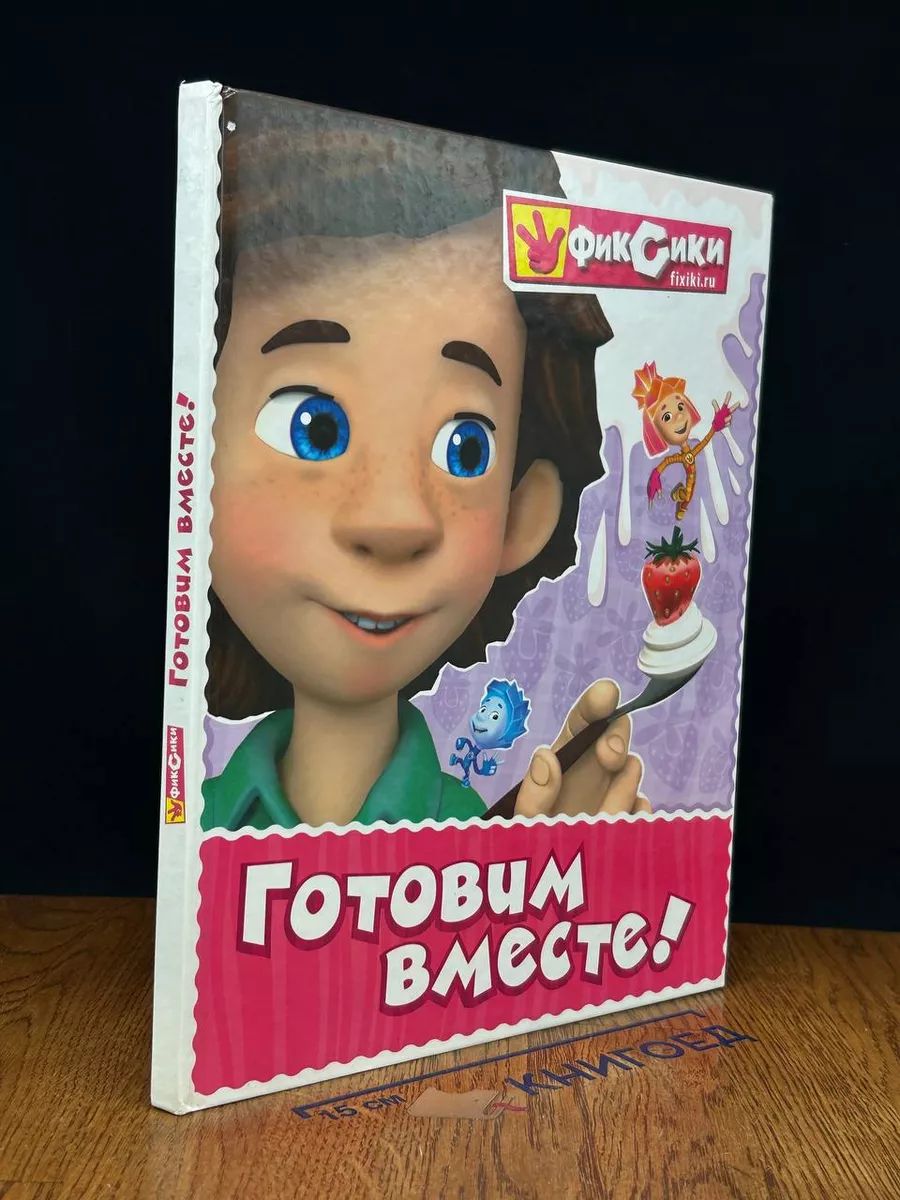 Фиксики. Готовим вместе