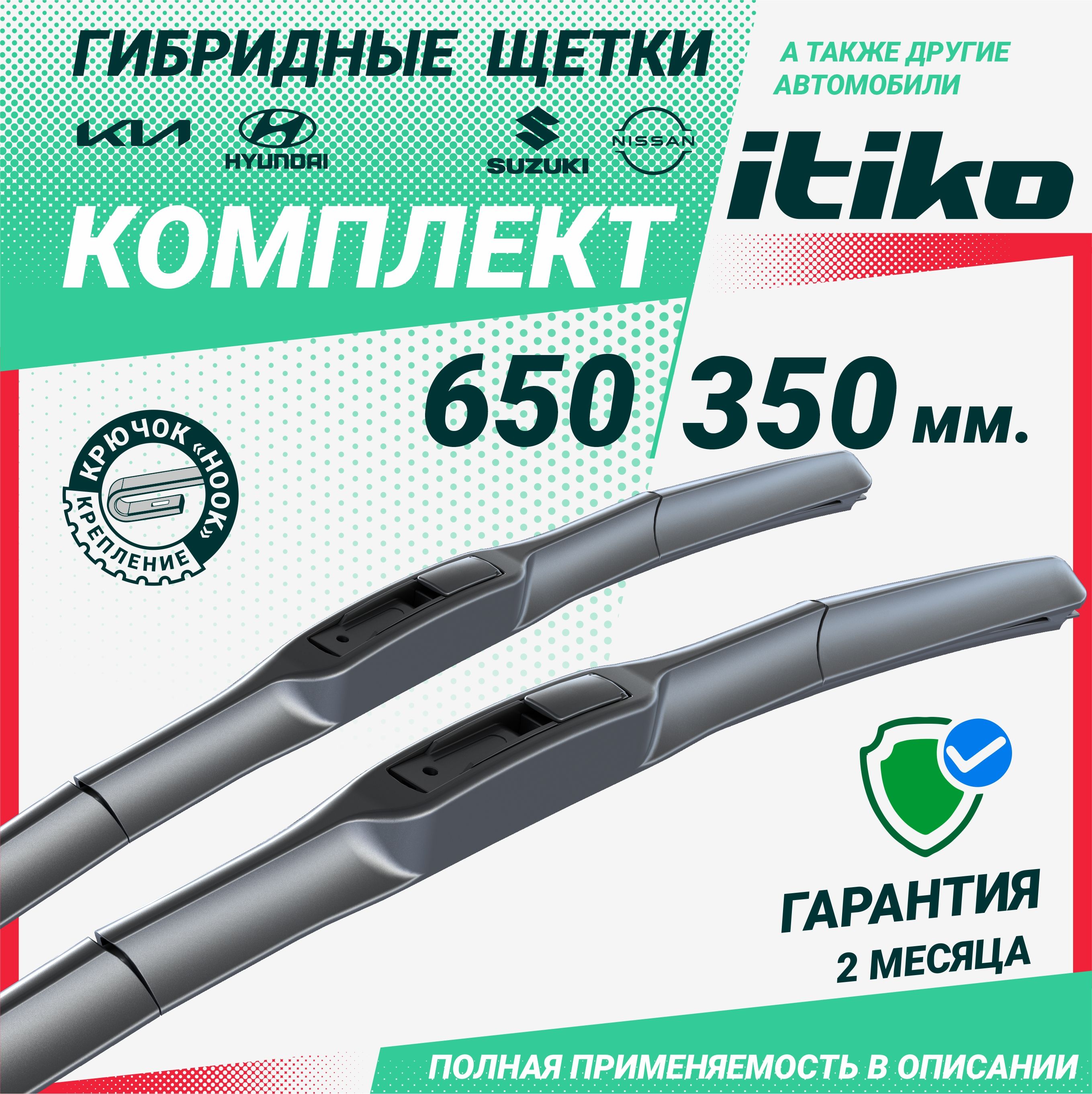 Щетки стеклоочистителя гибридные ITIKO 650 350 мм. комплект 2шт. на Тойота Аурис, Королла, Сузуки SX4, Элантра, Santa Fe, Киа Сид, Церато,