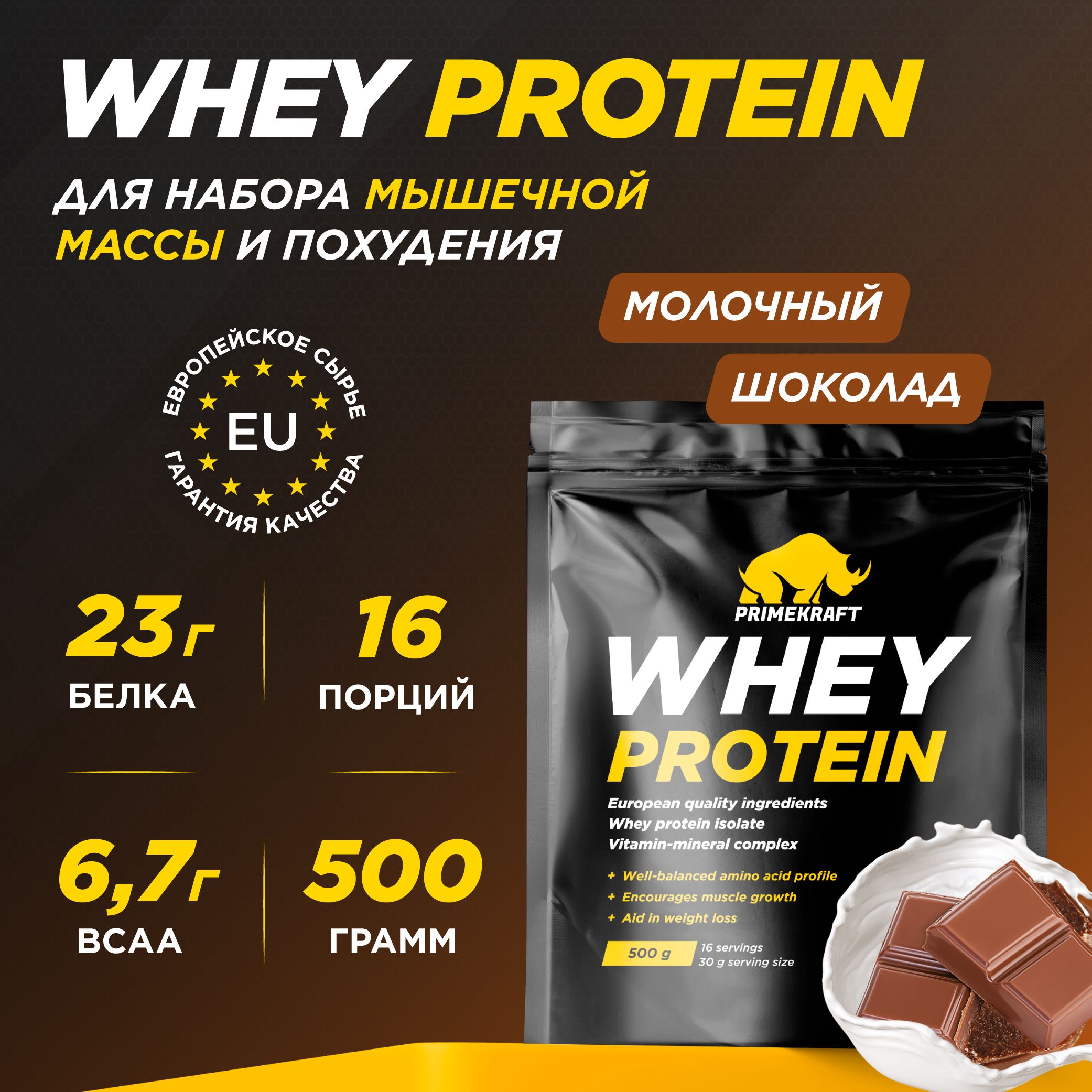 Протеин сывороточный PRIMEKRAFT Whey Protein, Молочный шоколад 500 г / 16 порций