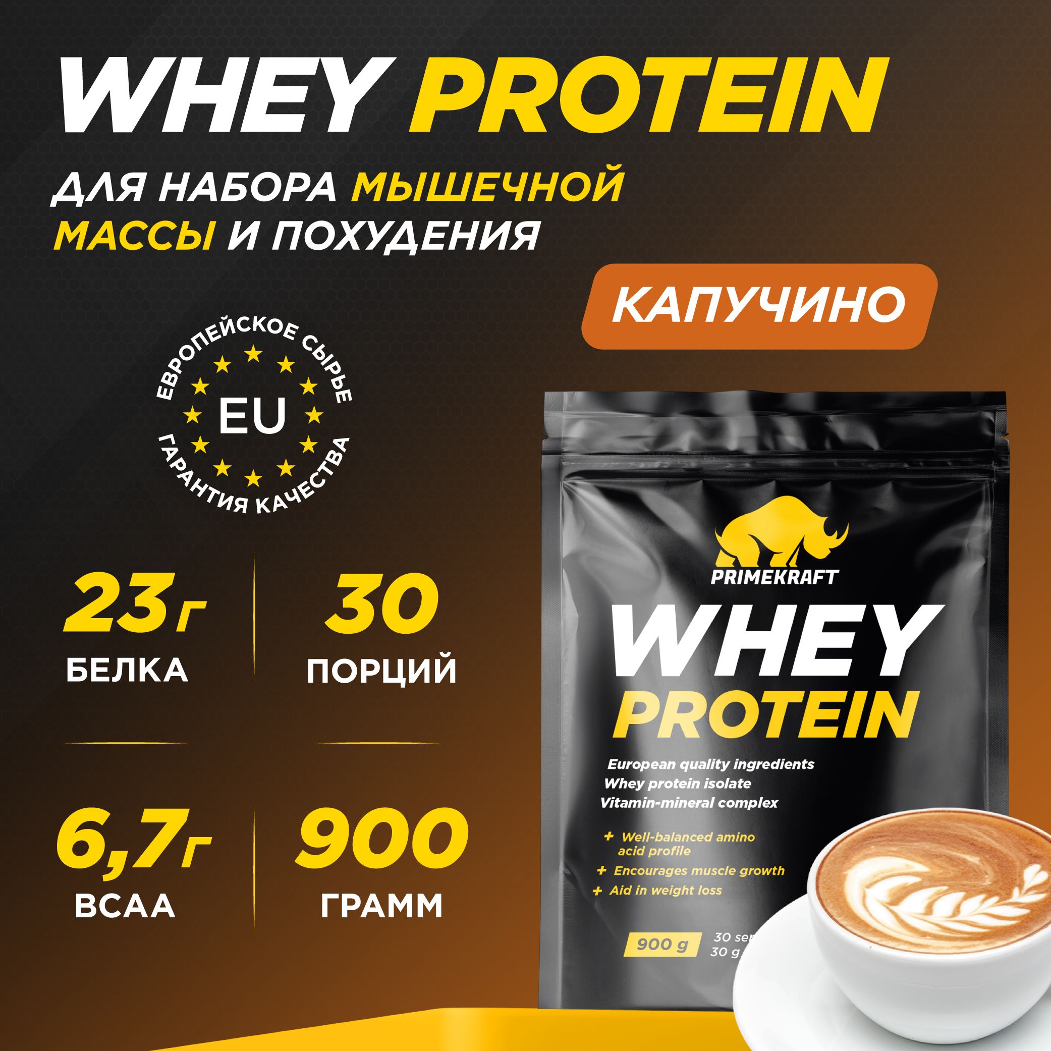 ПротеинсывороточныйPRIMEKRAFTWheyProtein,Капучино900г/30порций