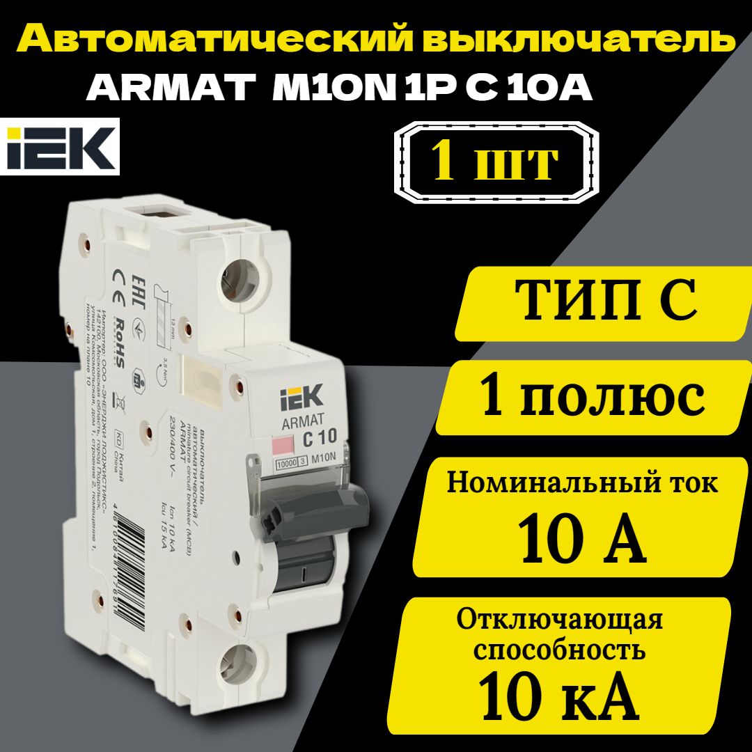 Выключатель автоматический модульный 1п C 10А M10N ARMAT IEK AR-M10N-1-C010 1 шт