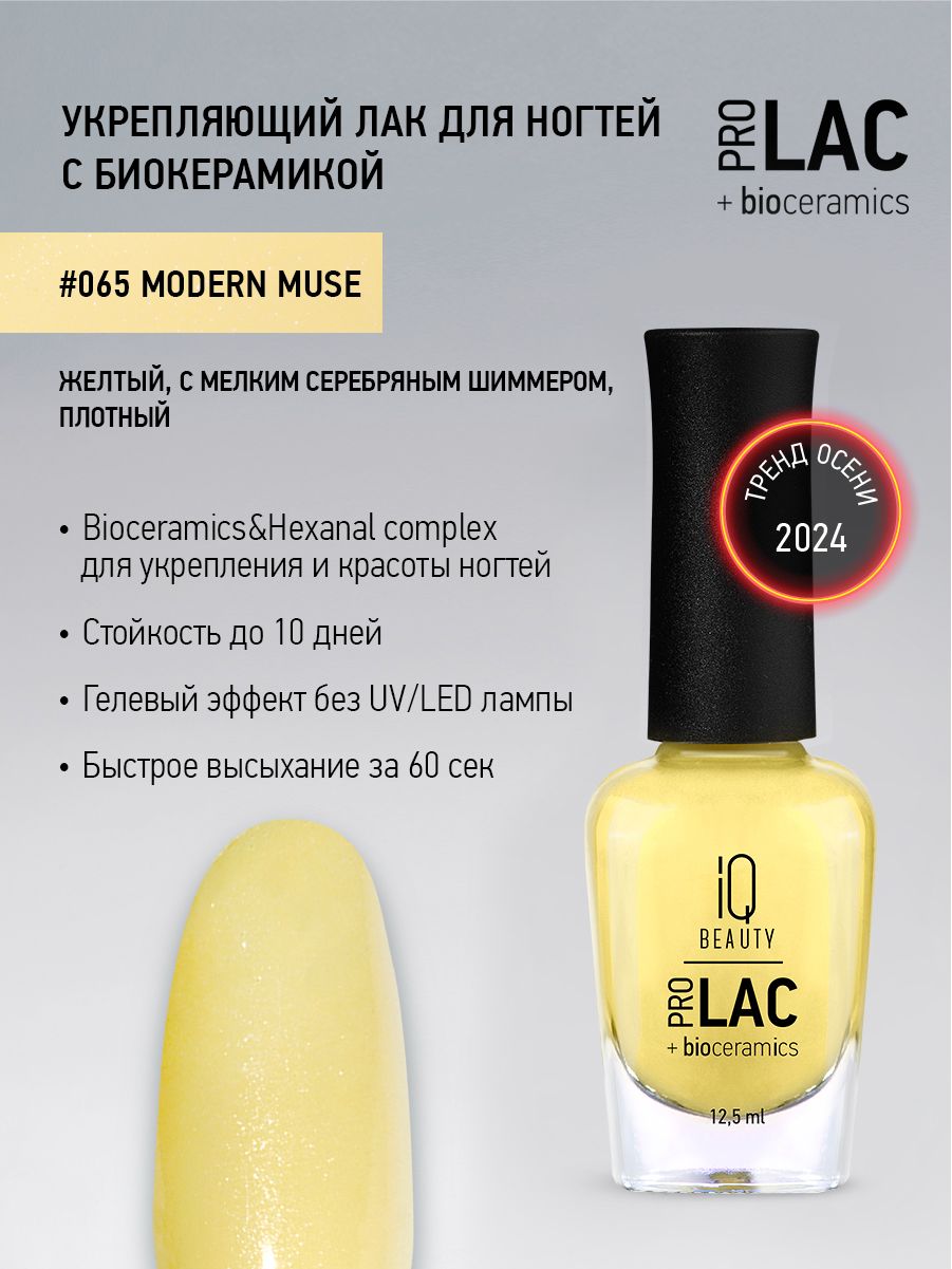 IQ BEAUTY, Лак для ногтей, укрепляющий, PROLAC, тон 65, 12.5 мл.