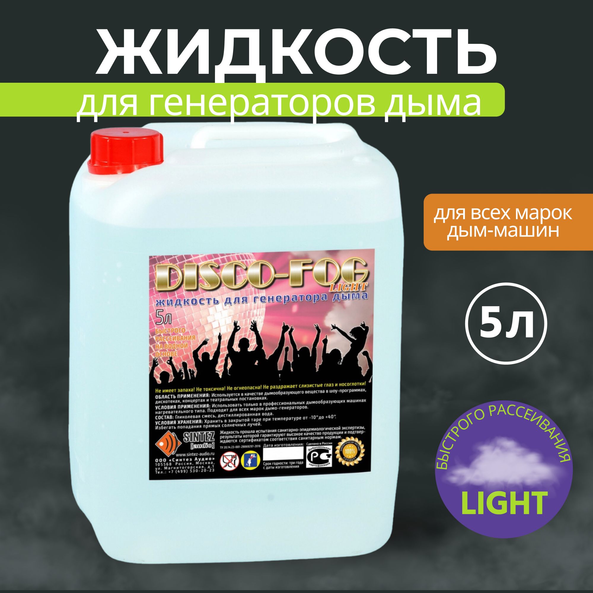 Жидкость для дым-машин Disco Fog LIGHT