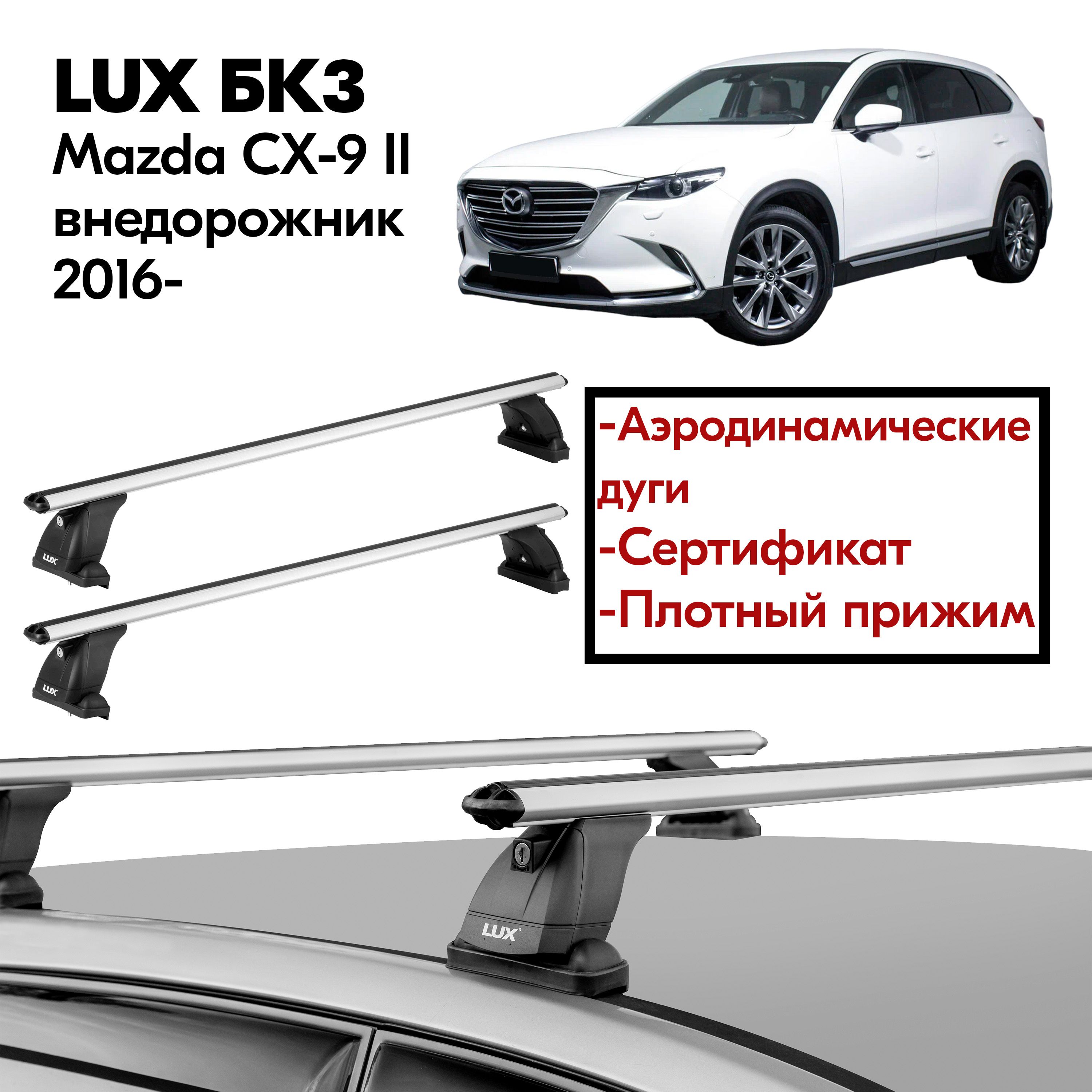 Багажник на крышу Mazda CX-9 II внедорожник 2016- (Мазда СХ-9 II внедорожник 2016-) LUX, штатные места, 130 см, аэродинамическая дуга, с замком