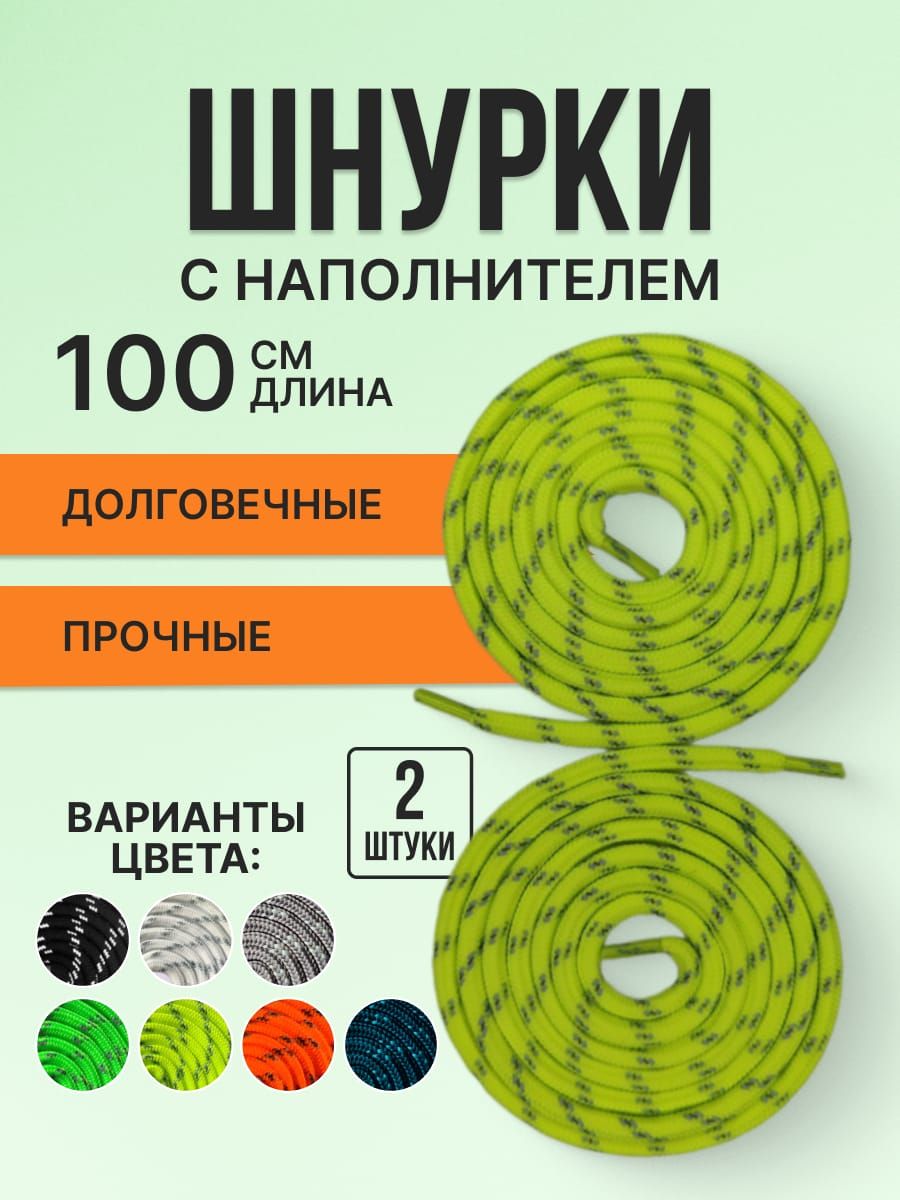 Шнуркисветоотражающиекруглыеснаполнителем.Полиэфирноеволокно.6ммлимонные100см.