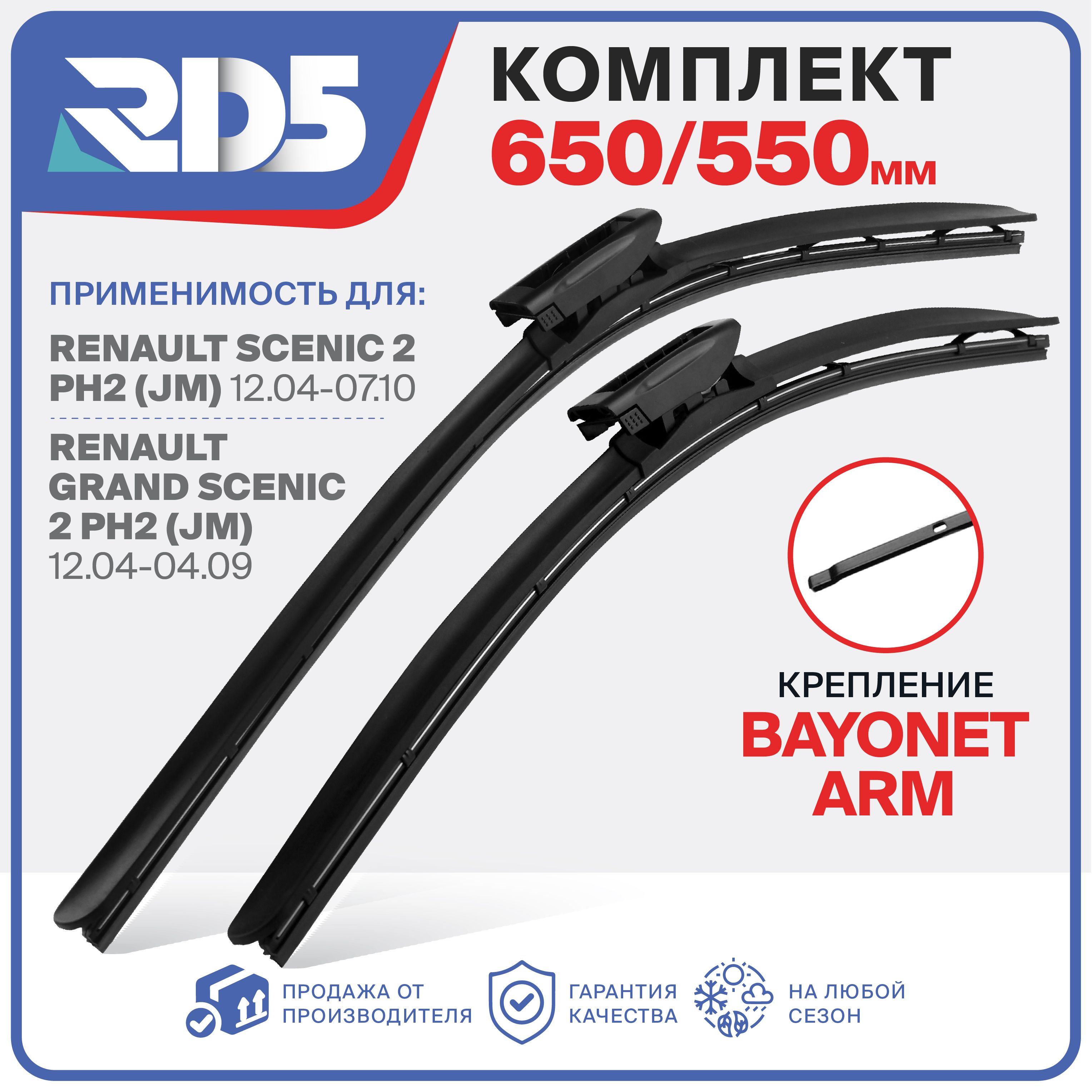 650 550мм. Крепление bayonet arm. Бескаркасные щетки стеклоочистителя RD5 на Renault Grand Scenic 2; Рено Гранд Сценик; Renault Scenic 2; Рено Сценик 2