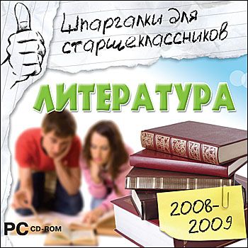 Шпаргалки для старшеклассников 2008-2009. Литература