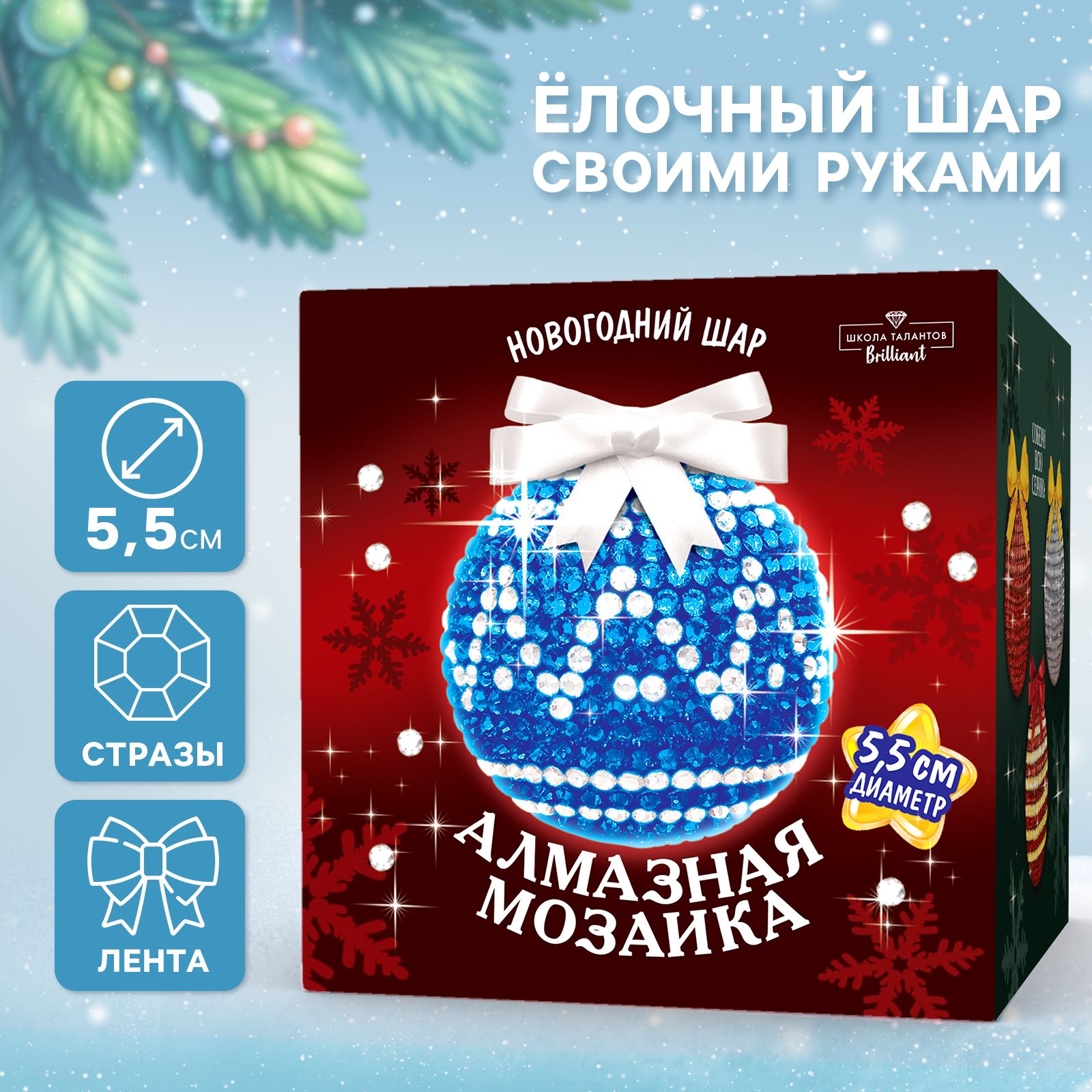 Новогодняя игрушка своими руками, алмазная мозаика на шаре 5,5 см / Школа талантов