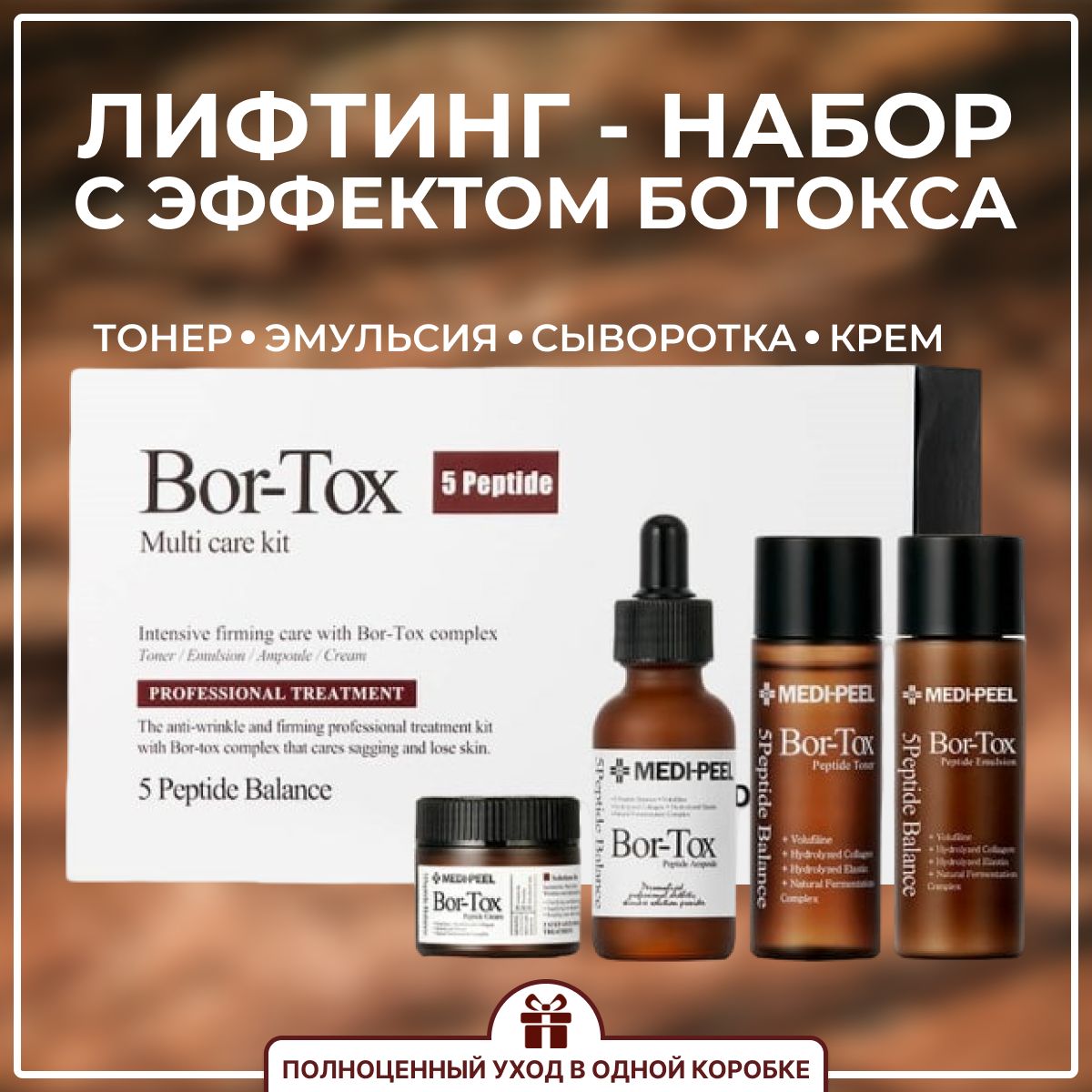 Лифтинг-набор с эффектом ботокса Medi-Peel Bor-Tox 5 Peptide Multi Care Kit