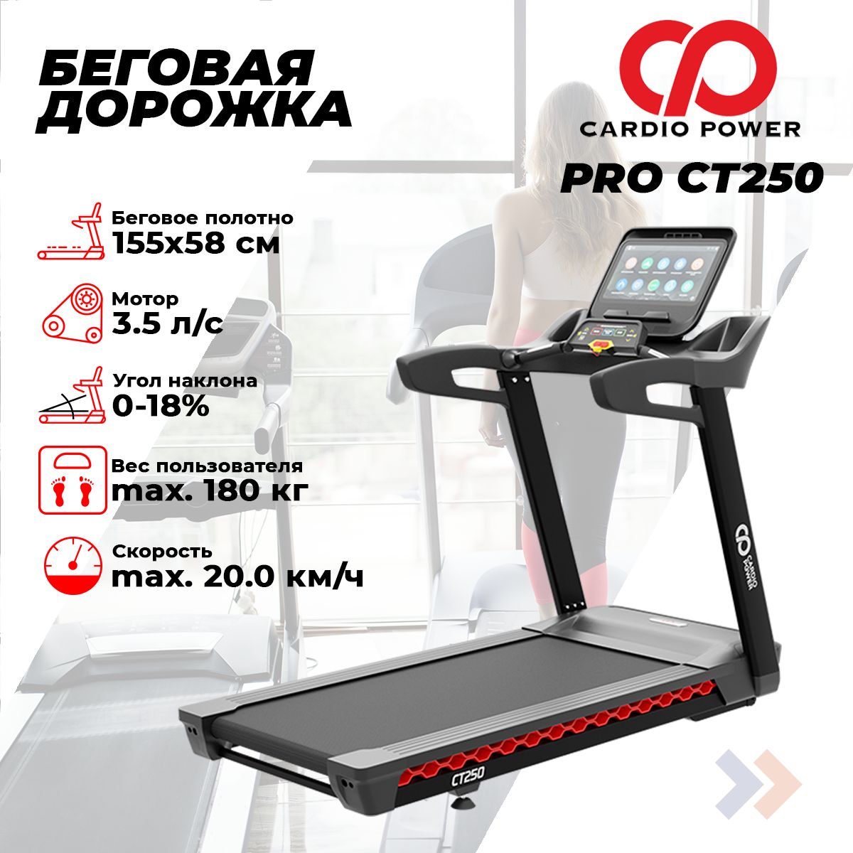 Беговая дорожка CardioPower PRO CT250