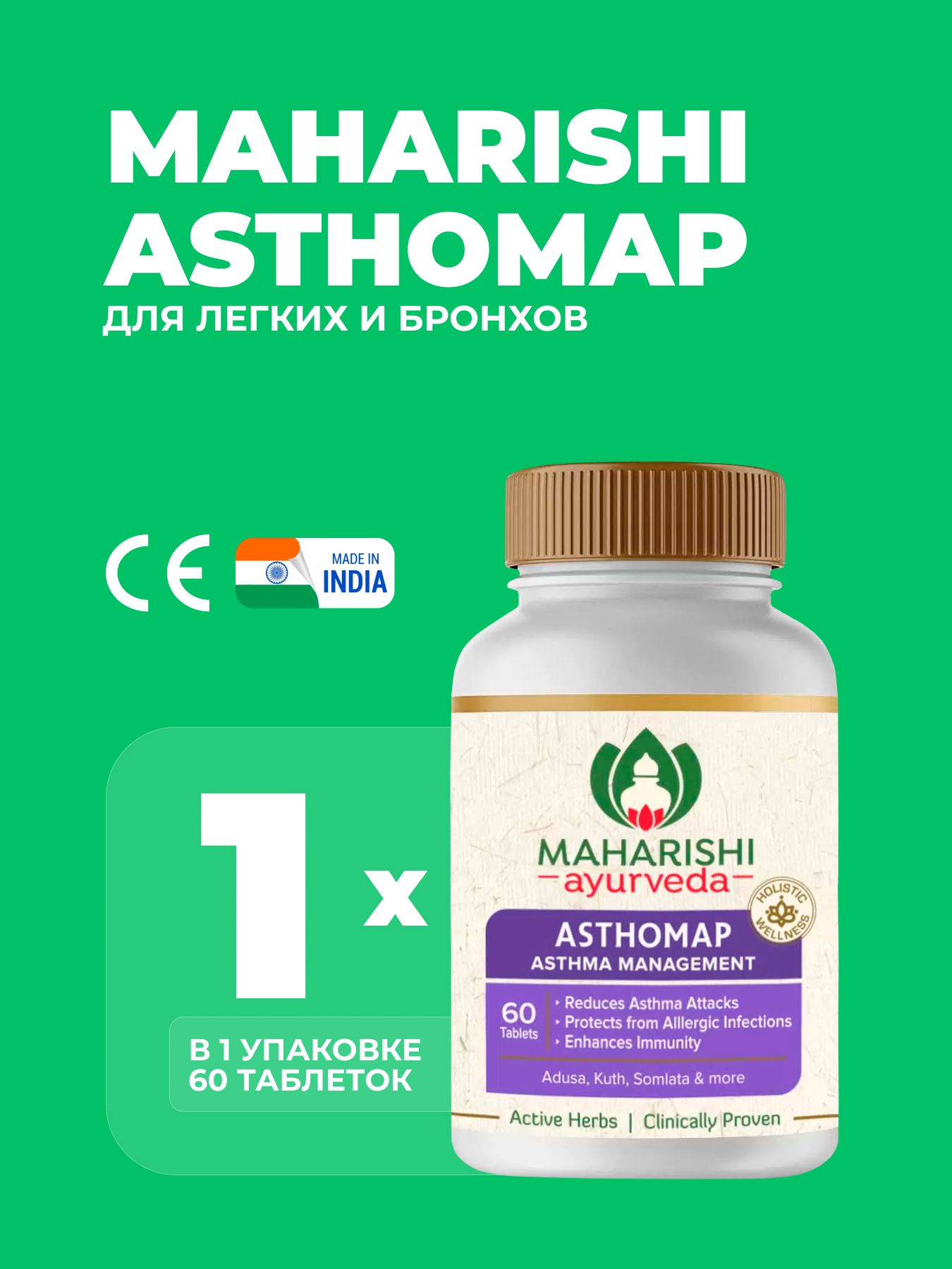 Астомап Махариши Asthomap, 60 таб