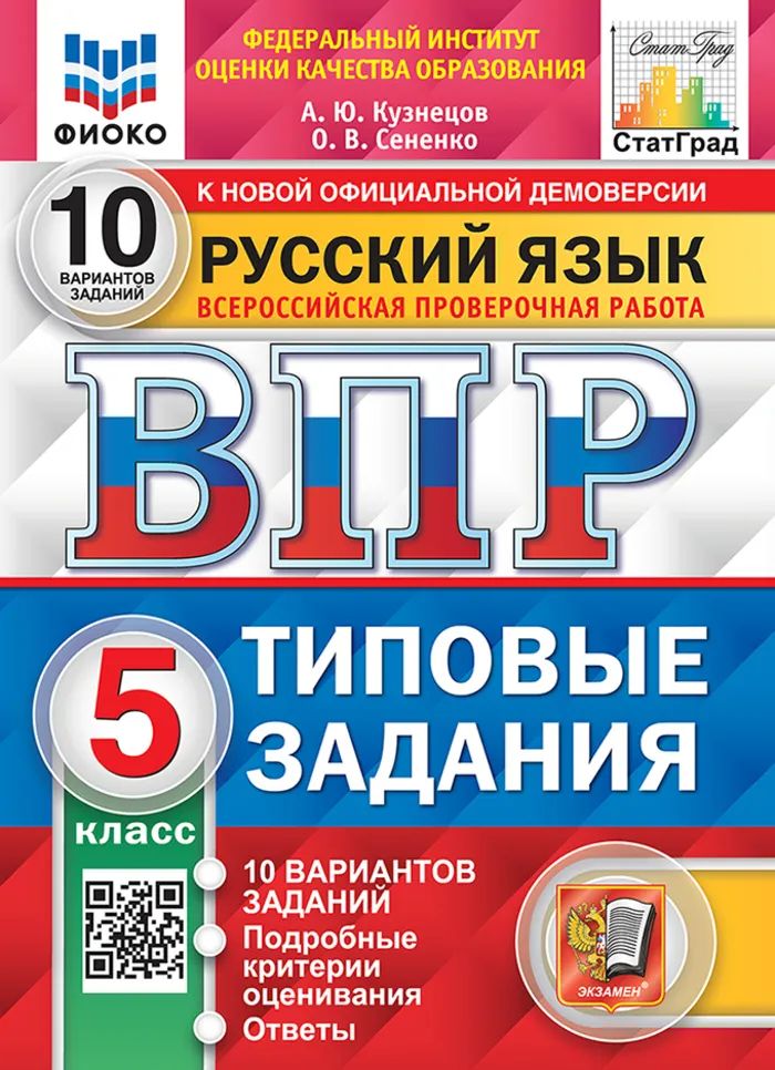 ВПР ФИОКО. Русский язык 5 класс. 10 вариантов Типовые задания