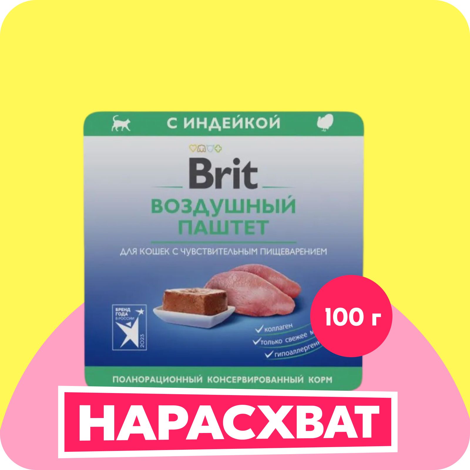 BRITPREMIUM,Воздушныйпаштетдлякошексчувствительнымпищеварением,Индейка,100г