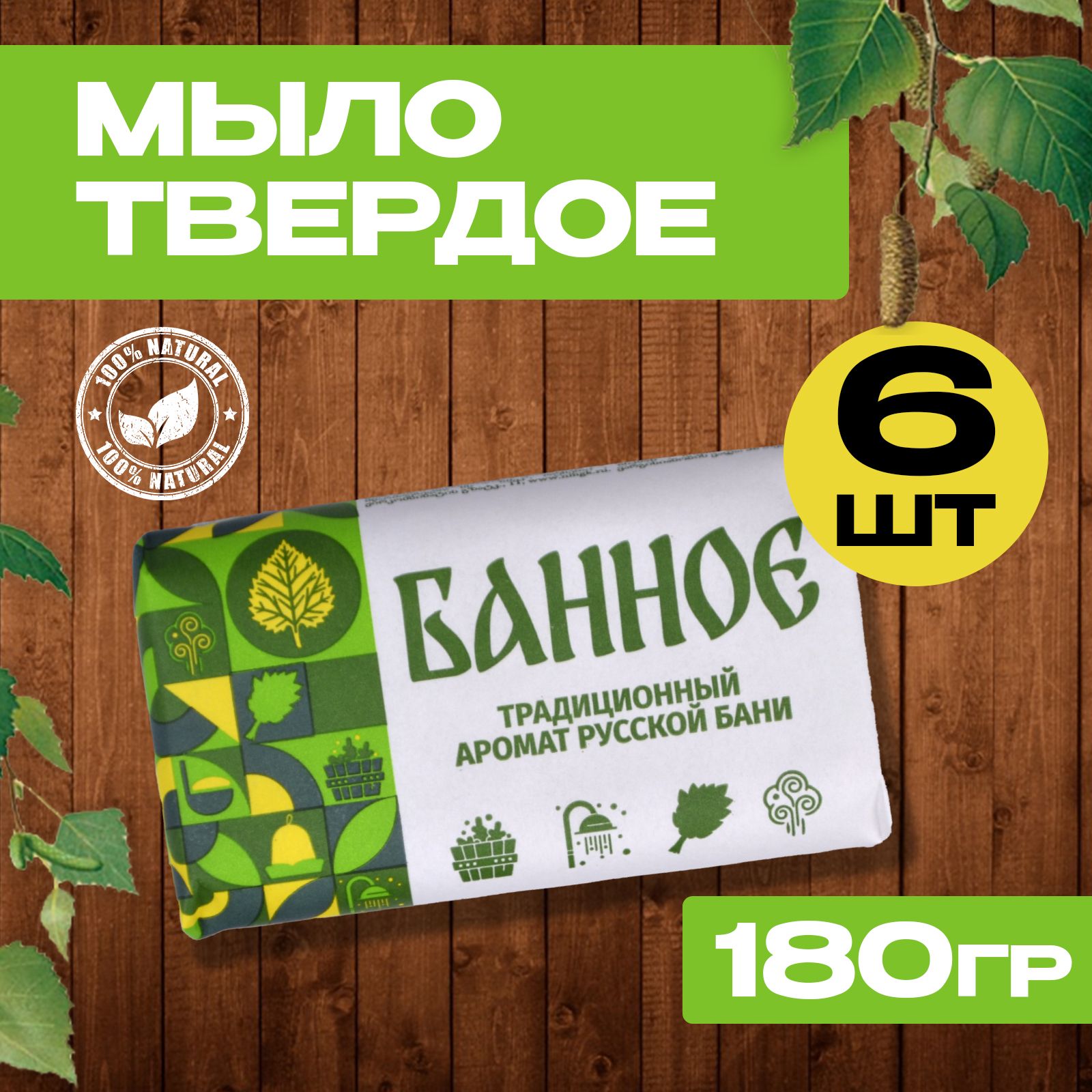 Мыло банное, туалетное, твердое, 180гр, набор 6шт