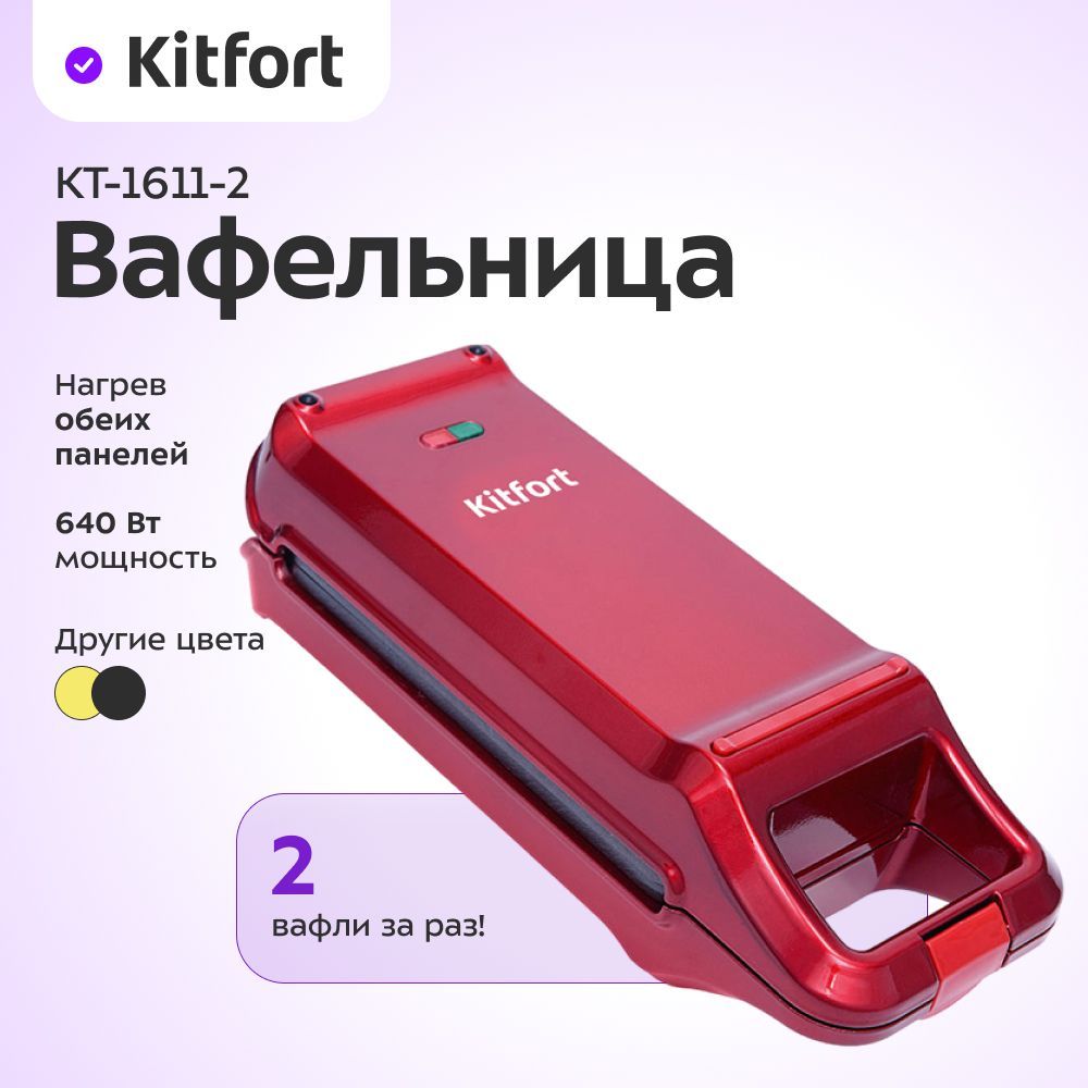 Kitfort Вафельница КТ-1611 640 Вт, красный. Уцененный товар