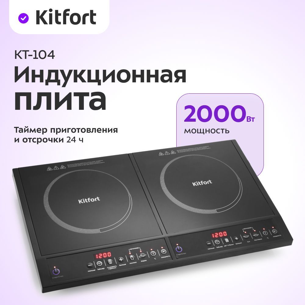 KitfortИндукционнаянастольнаяплитаKT-104,черный.Уцененныйтовар