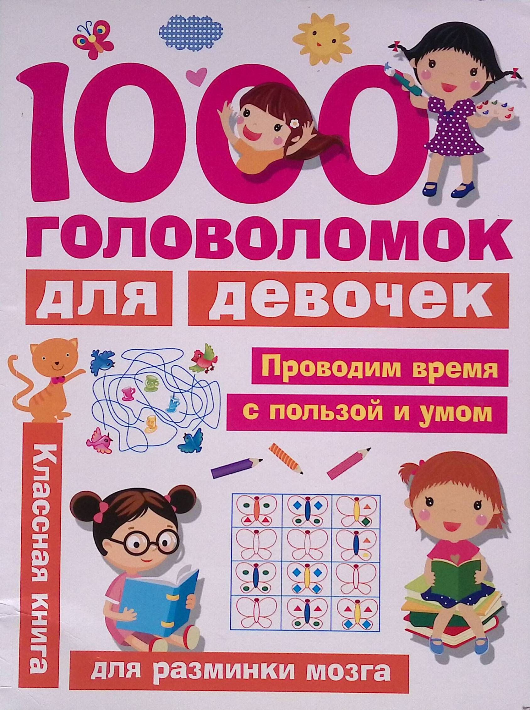 1000 головоломок для девочек